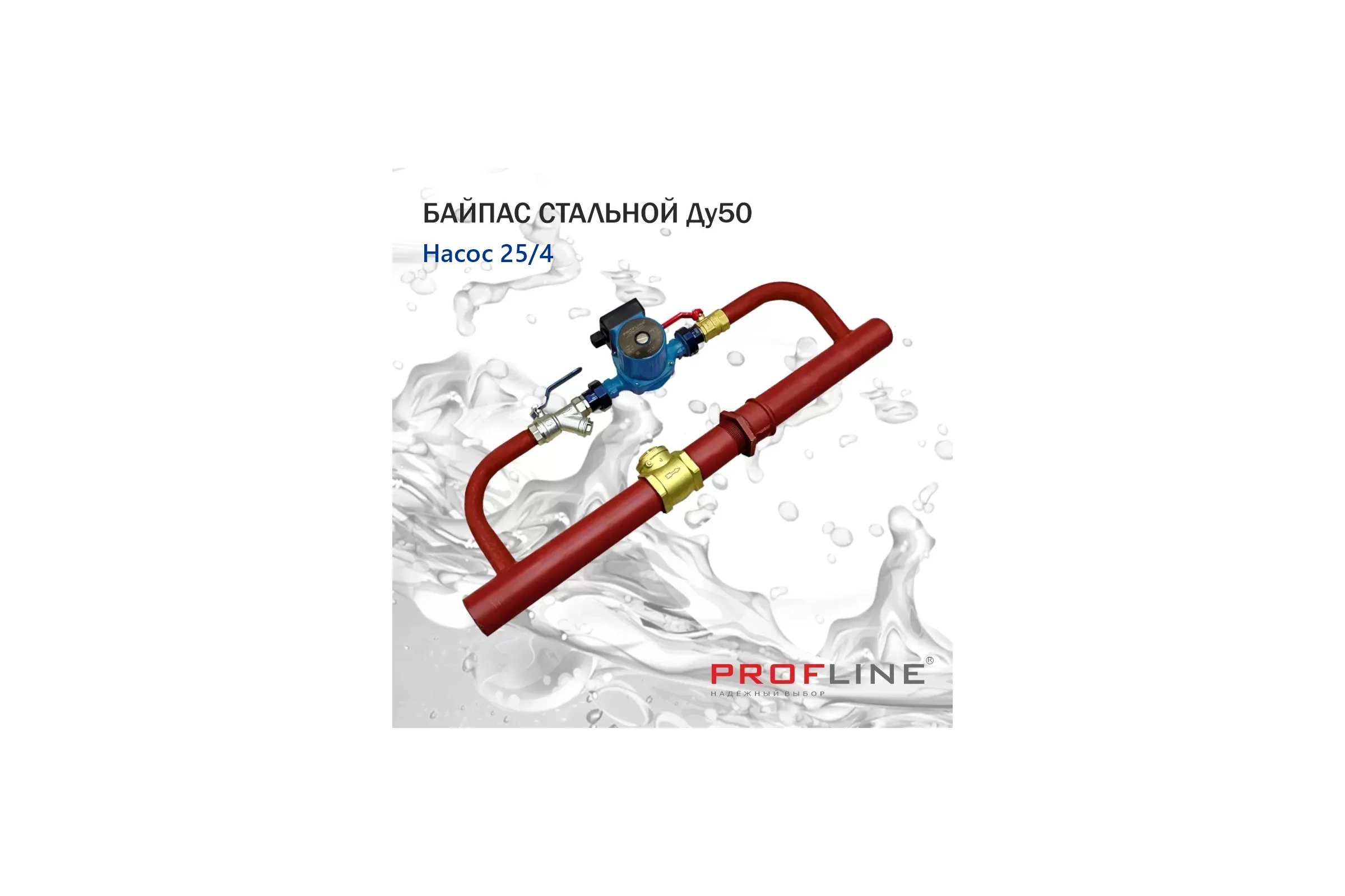 Байпас PROFLINE насос 25/4 комплектуется железом Ду40, с обратным клапаном УТ-00007450