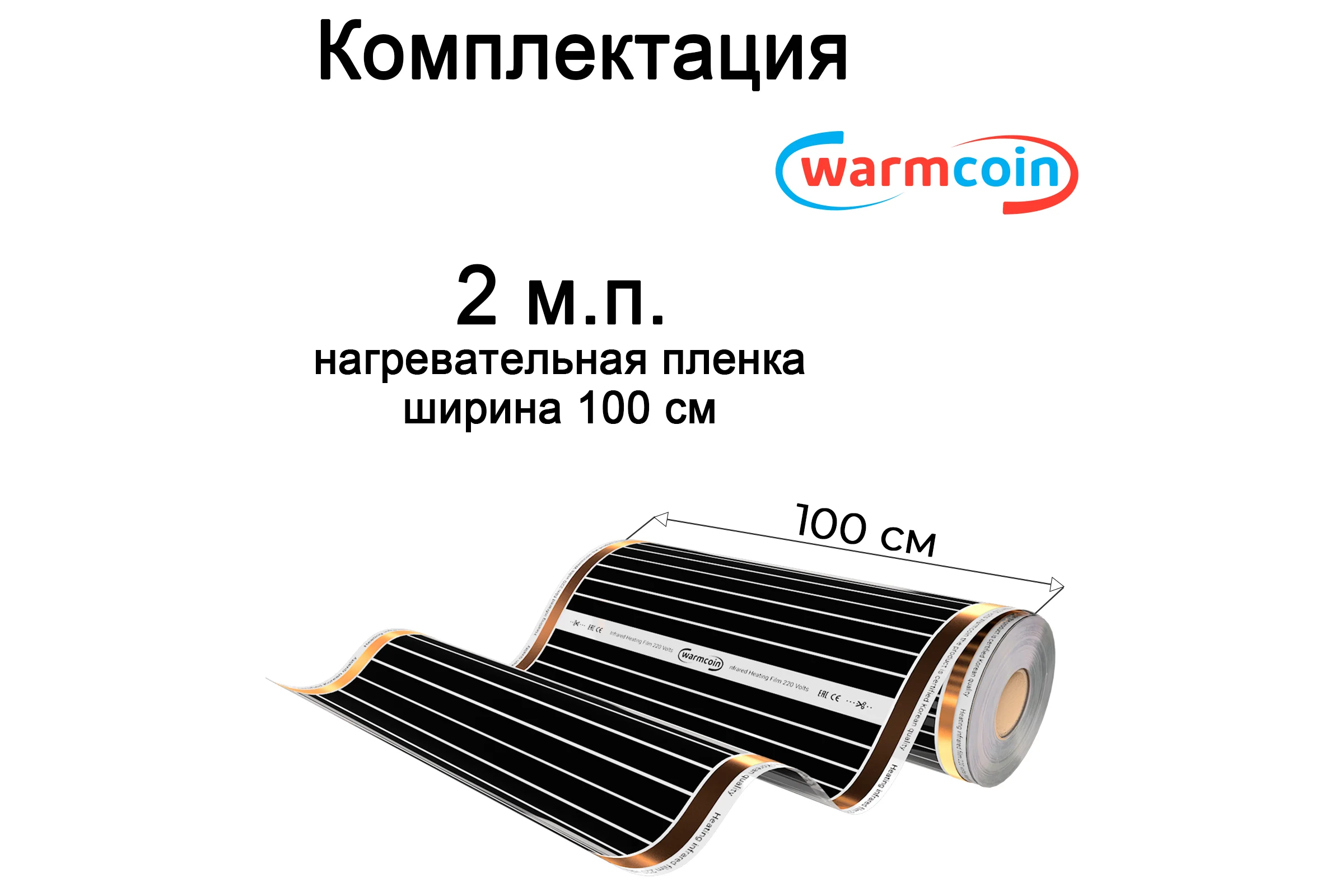 Пленочный теплый пол Warmcoin RexVa 180 Вт/кв.м., 1.0х2.0 м, 360 Вт Wpl