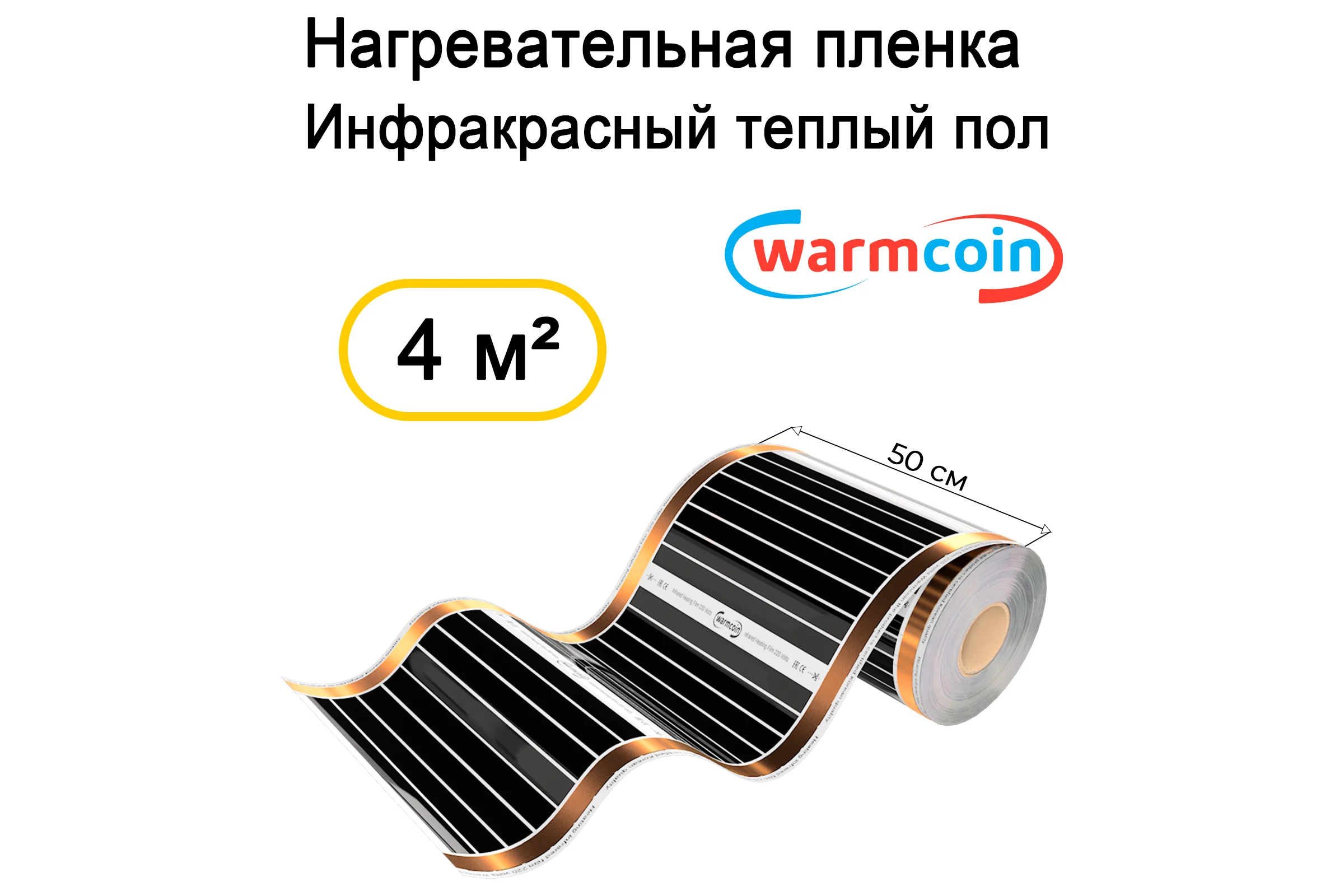 Пленочный теплый пол Warmcoin ( 180Вт/ м. кв., Ширина 0, 5 м) 4м2 ПЛЕНКА 180ВТ 50см 8мп