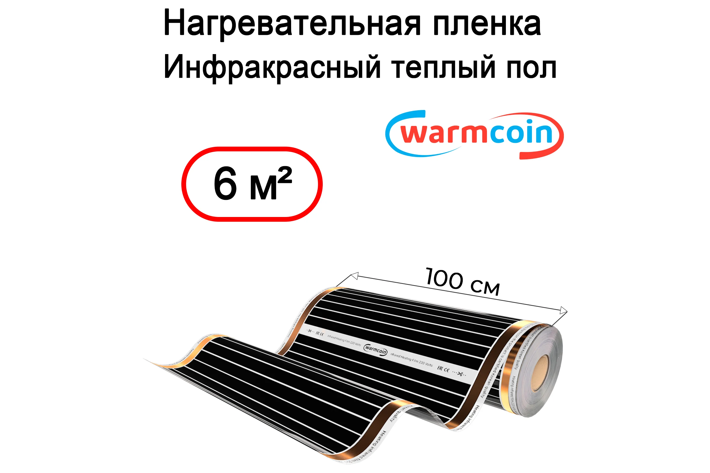 Пленочный теплый пол Warmcoin ( 180Вт/ м. кв., Ширина 1, 0 м) 6 м2 ПЛЕНКА 180ВТ 100см 6мп
