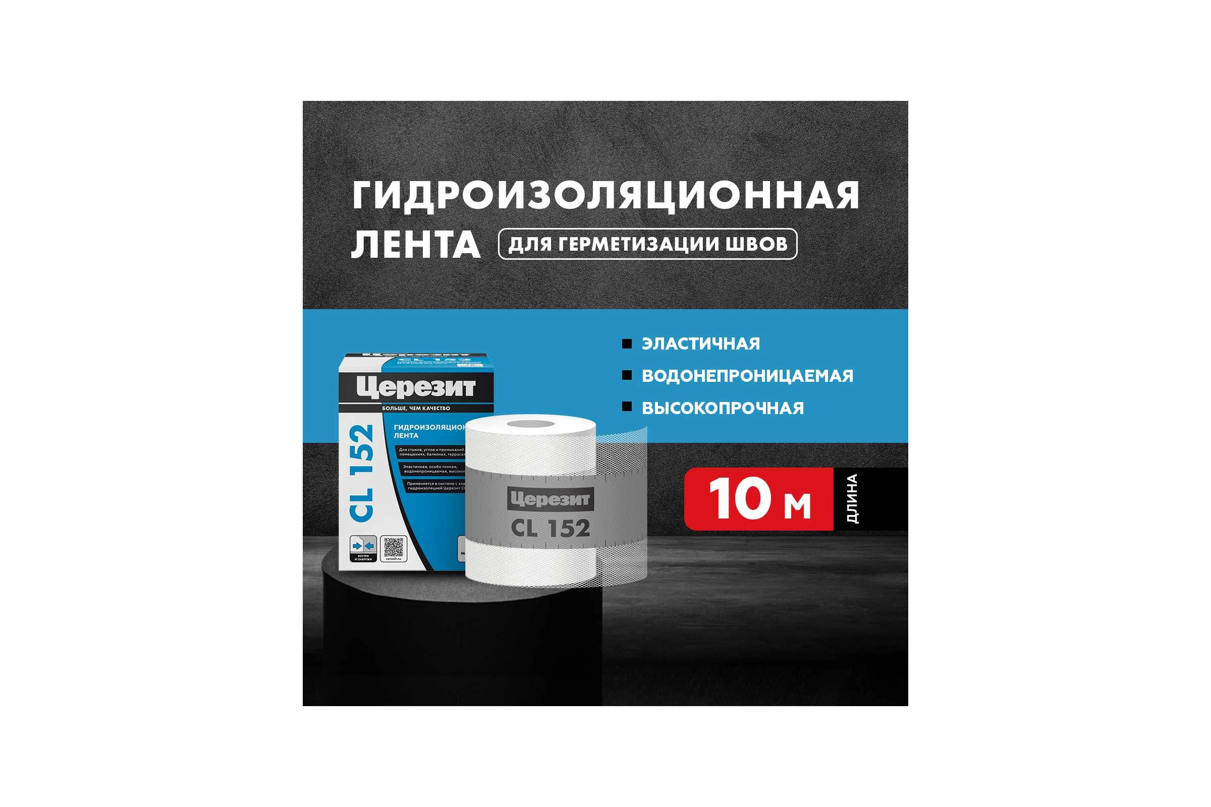 Лента уплотнительная Церезит CL 152 10 м 1832528