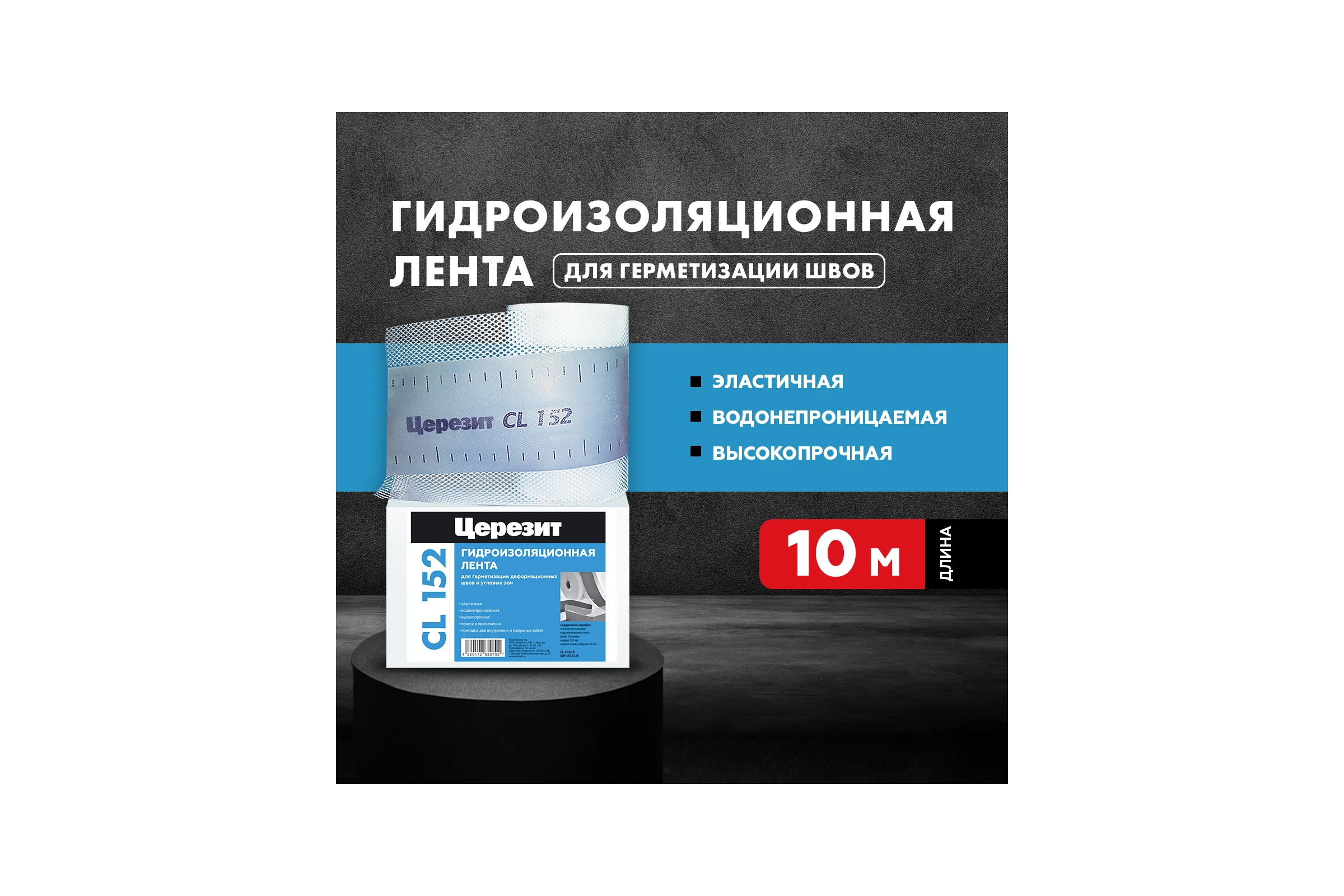 Лента уплотнительная Церезит CL 152 10 м 1832528