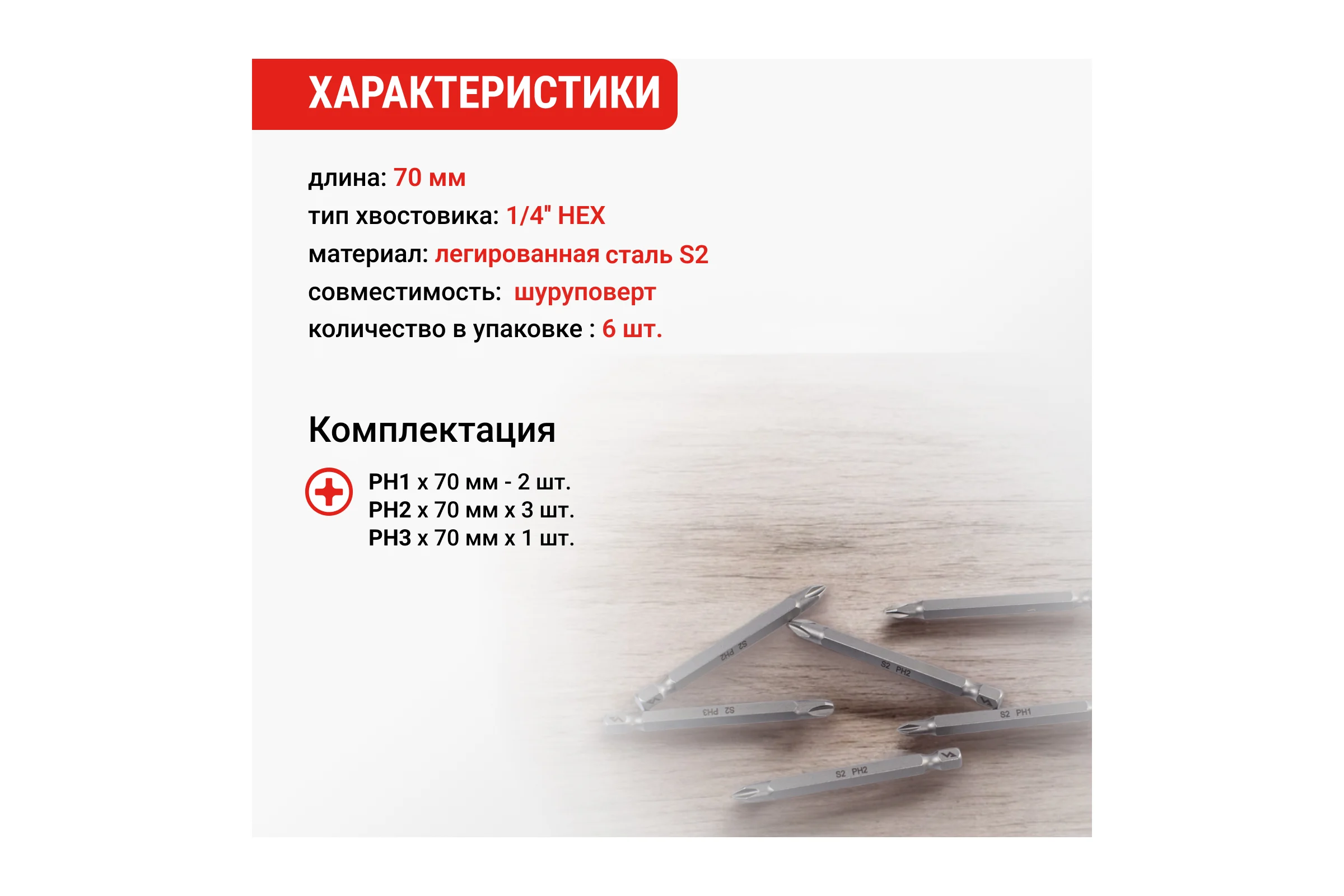 Набор бит PH, 70 мм, 6 шт VIRA 303246