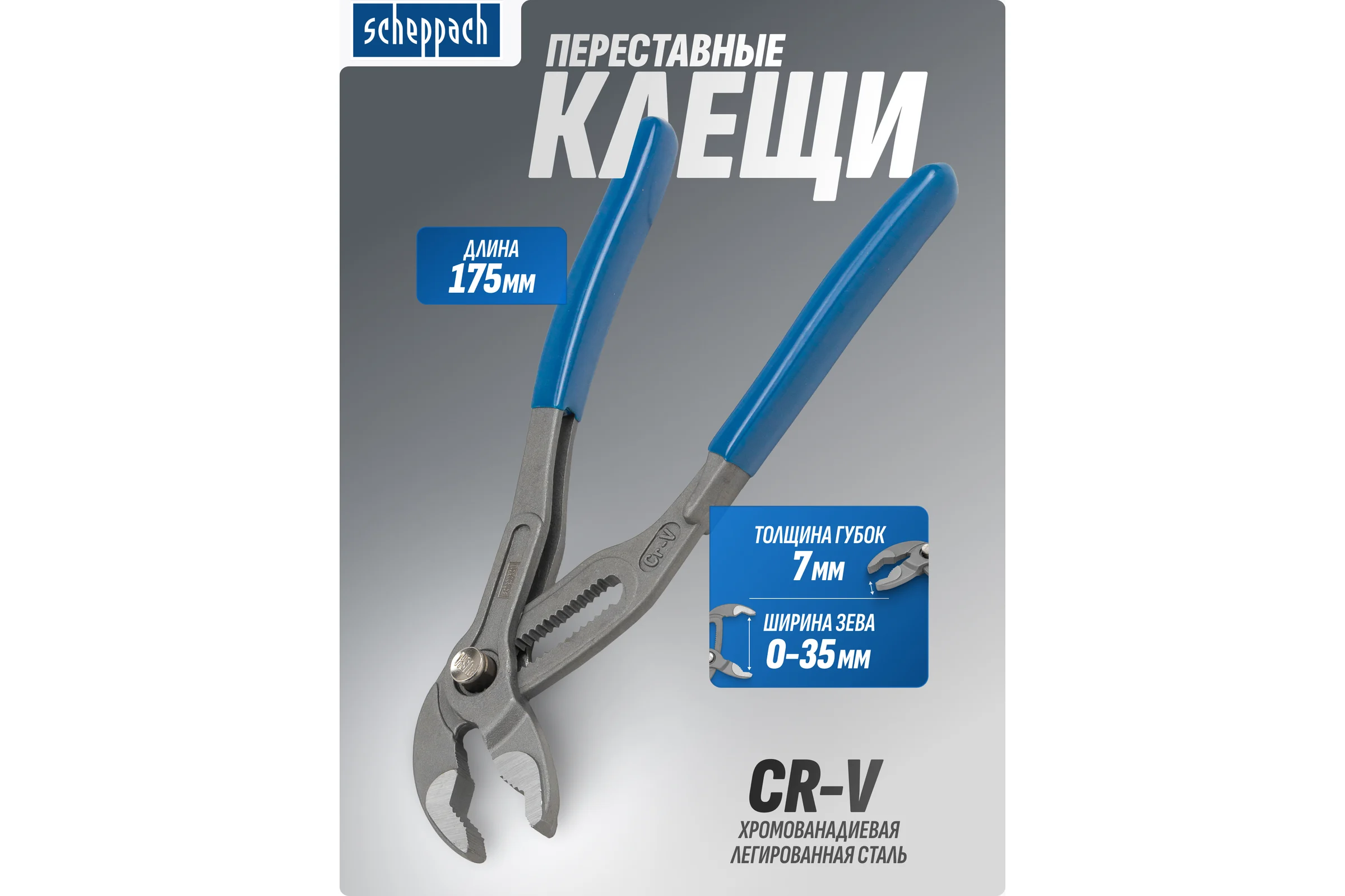 Пассатижи переставные сантехнические с кнопкой фиксации Scheppach Cr-V 175мм, на блистере Sch-613U175(60321)