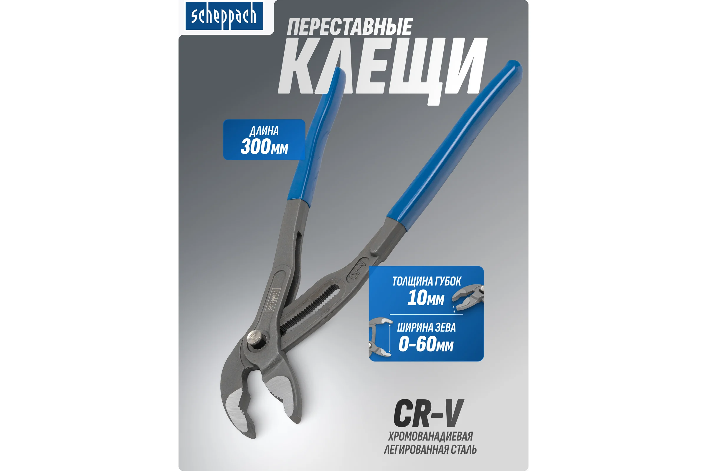 Пассатижи переставные сантехнические с кнопкой фиксации Scheppach Cr-V 300мм, на блистере Sch-613U300(60323)