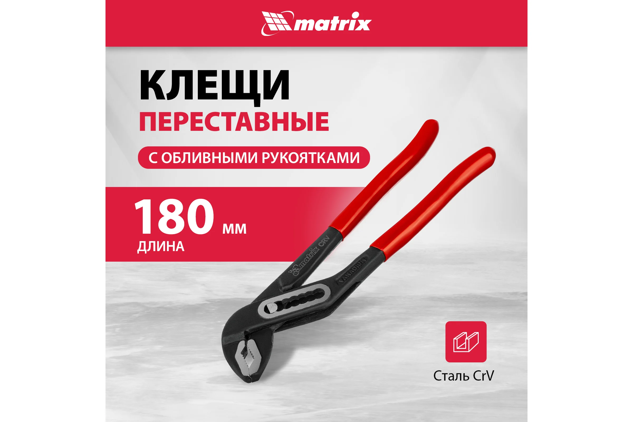 Переставные клещи MATRIX 180 мм, хром-ванадий, обливные рукоятки 17920
