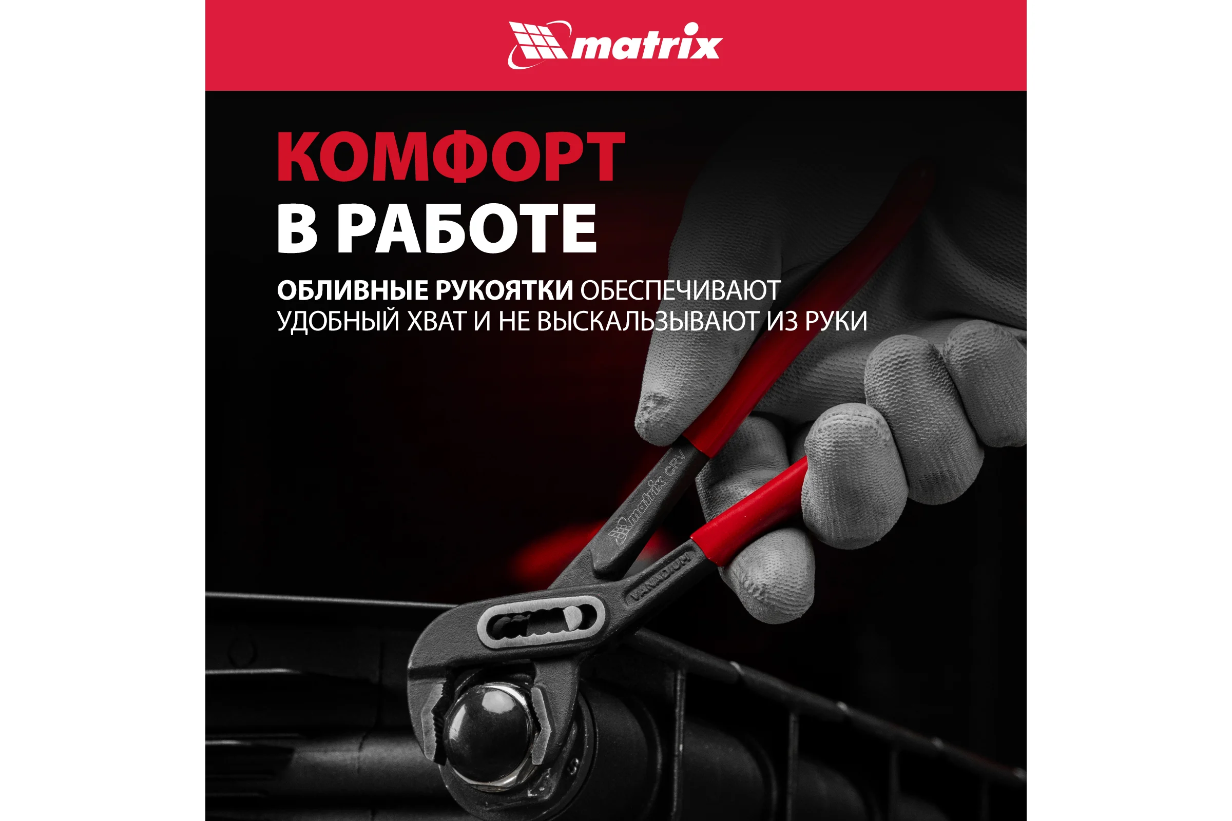 Переставные клещи MATRIX 180 мм, хром-ванадий, обливные рукоятки 17920