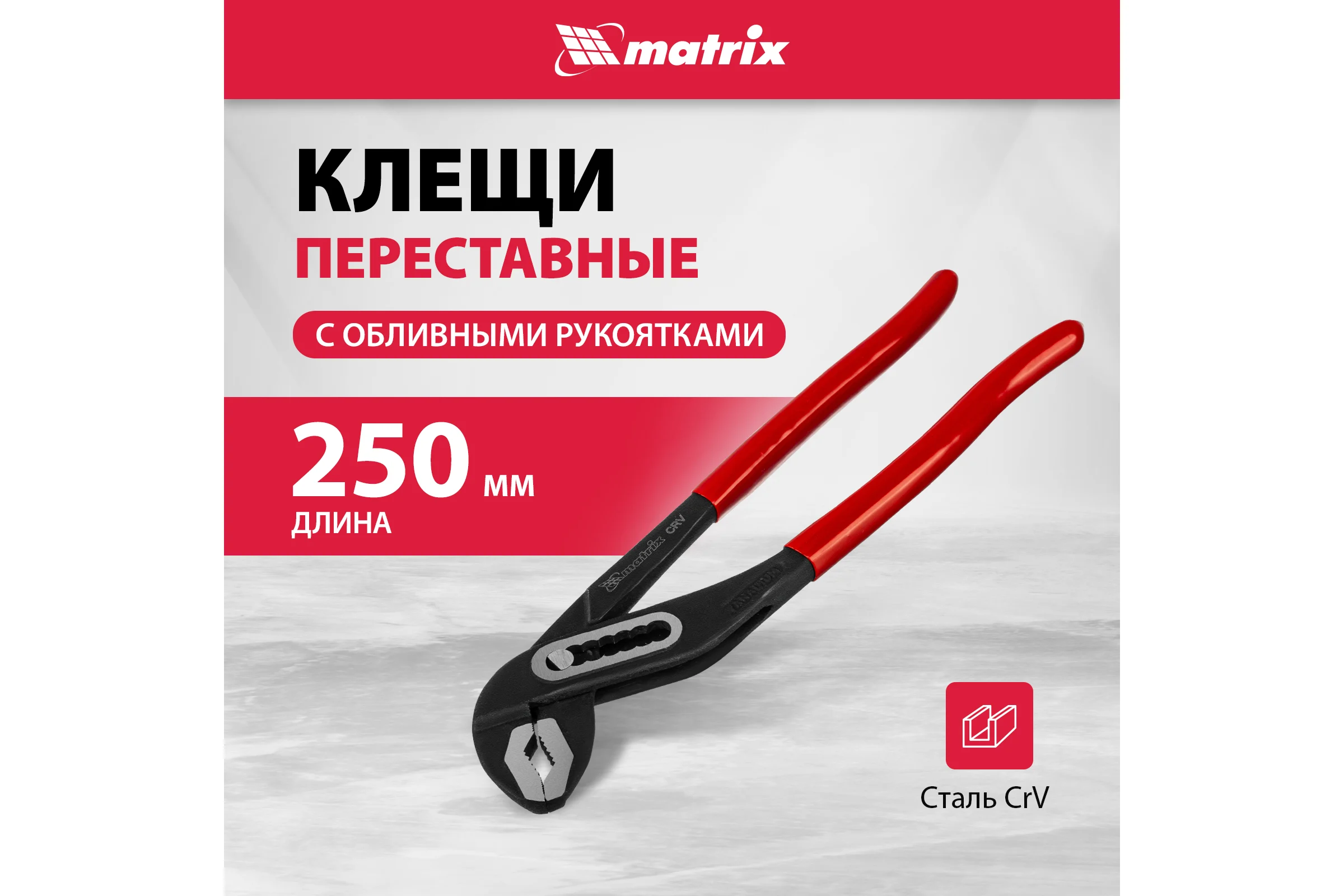 Переставные клещи MATRIX 250 мм, хром-ванадий, обливные рукоятки 17921
