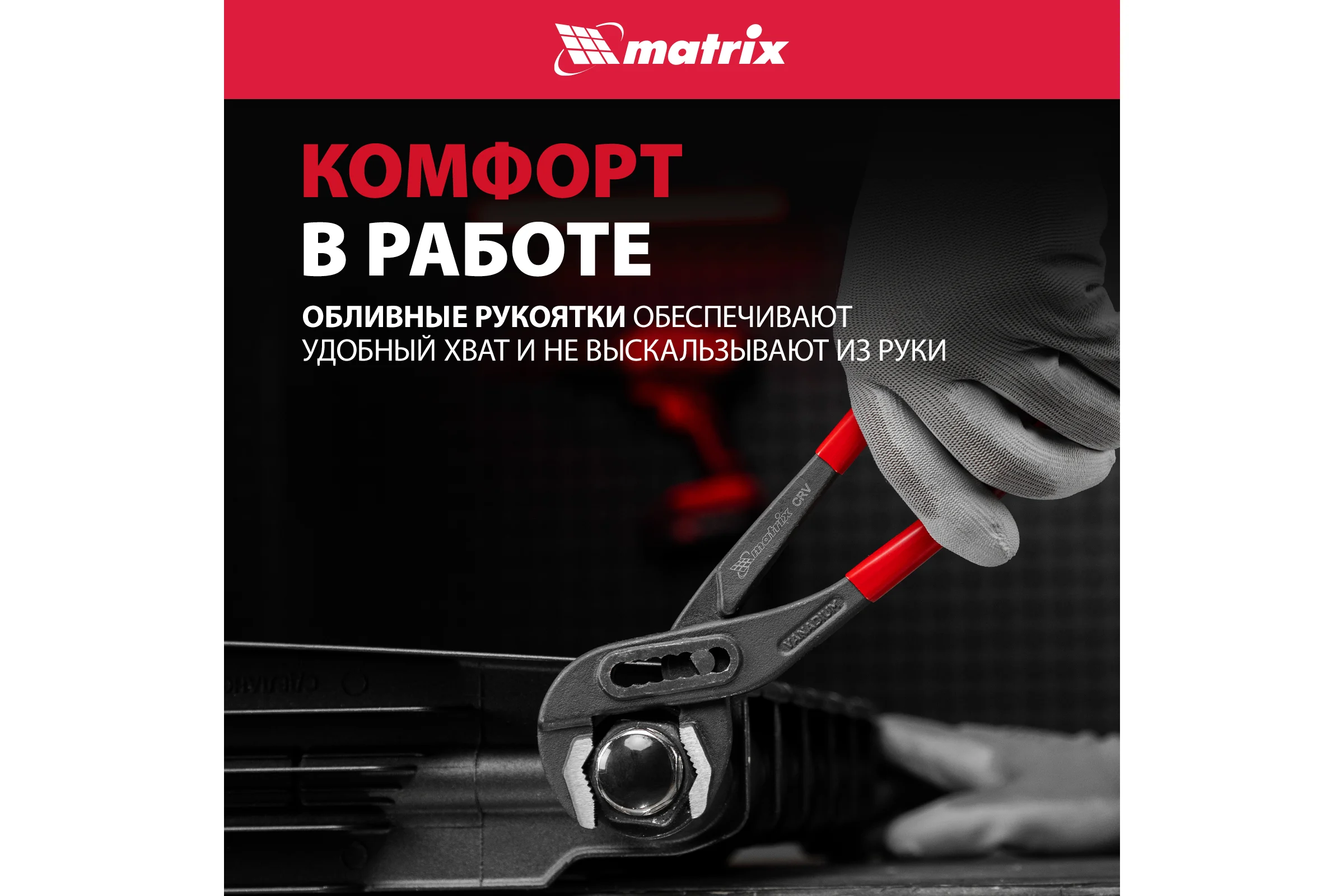 Переставные клещи MATRIX 250 мм, хром-ванадий, обливные рукоятки 17921