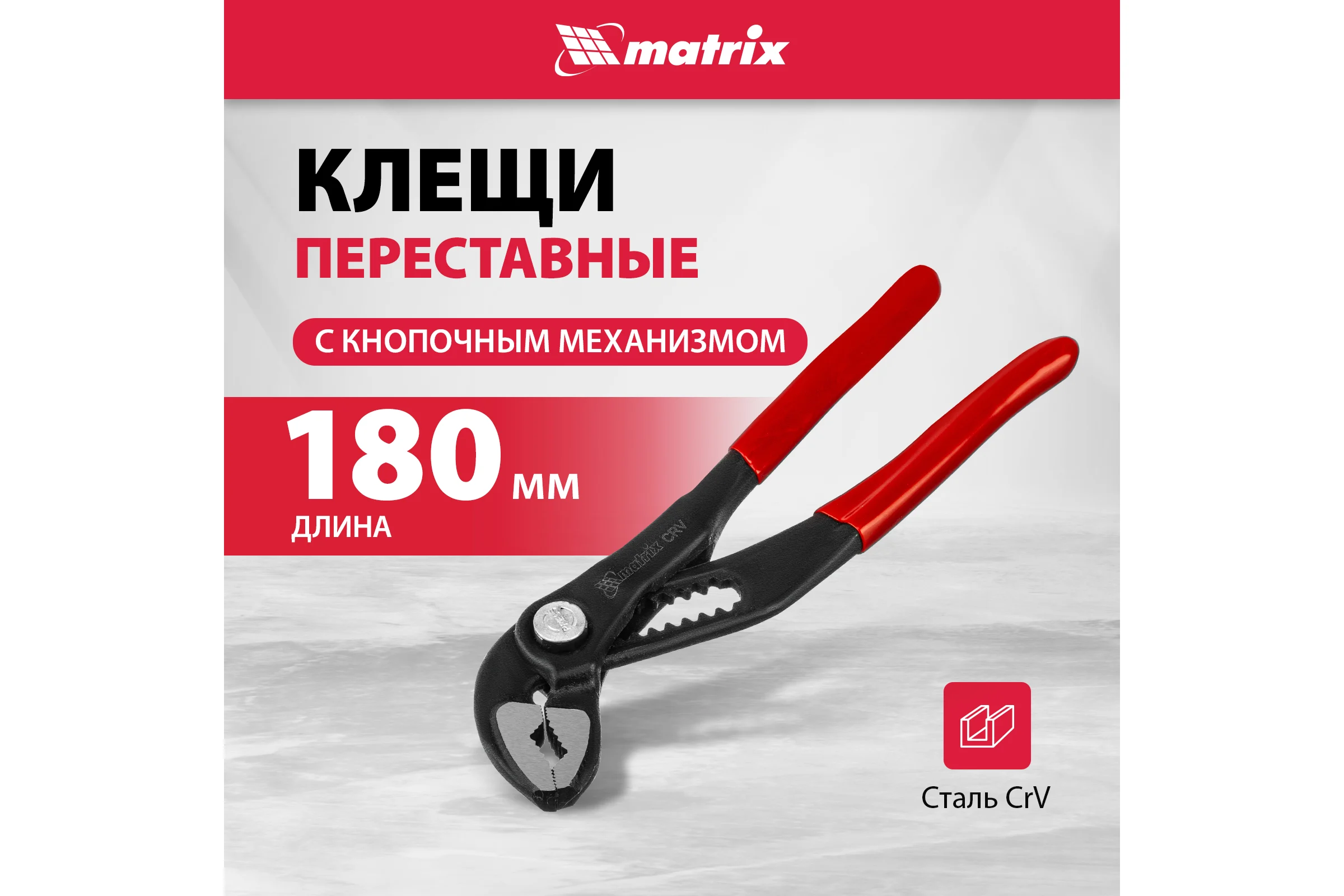Переставные клещи MATRIX 180 мм, кнопочный механизм, хром-ванадий, обливные рукоятки 17925