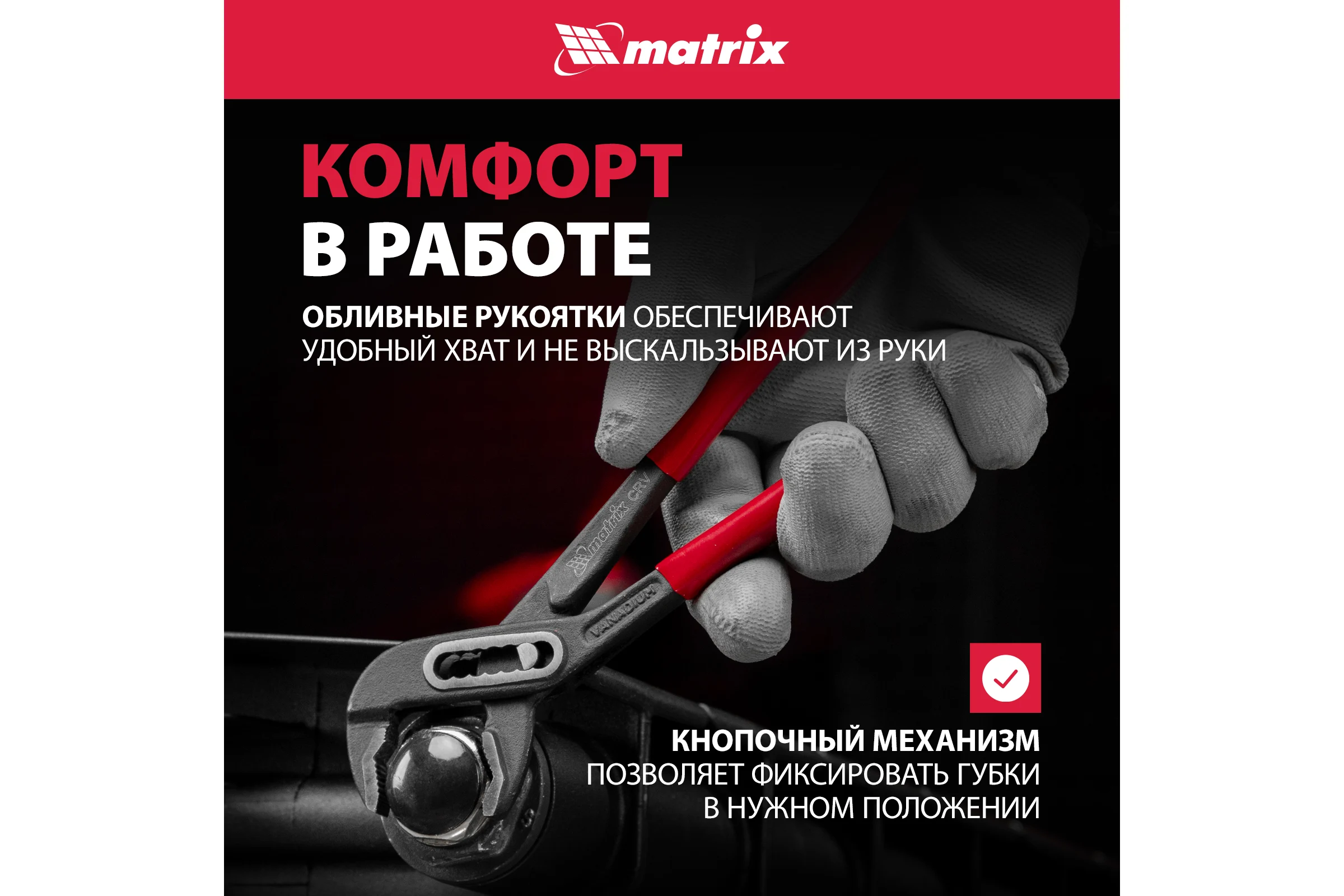 Переставные клещи MATRIX 180 мм, кнопочный механизм, хром-ванадий, обливные рукоятки 17925