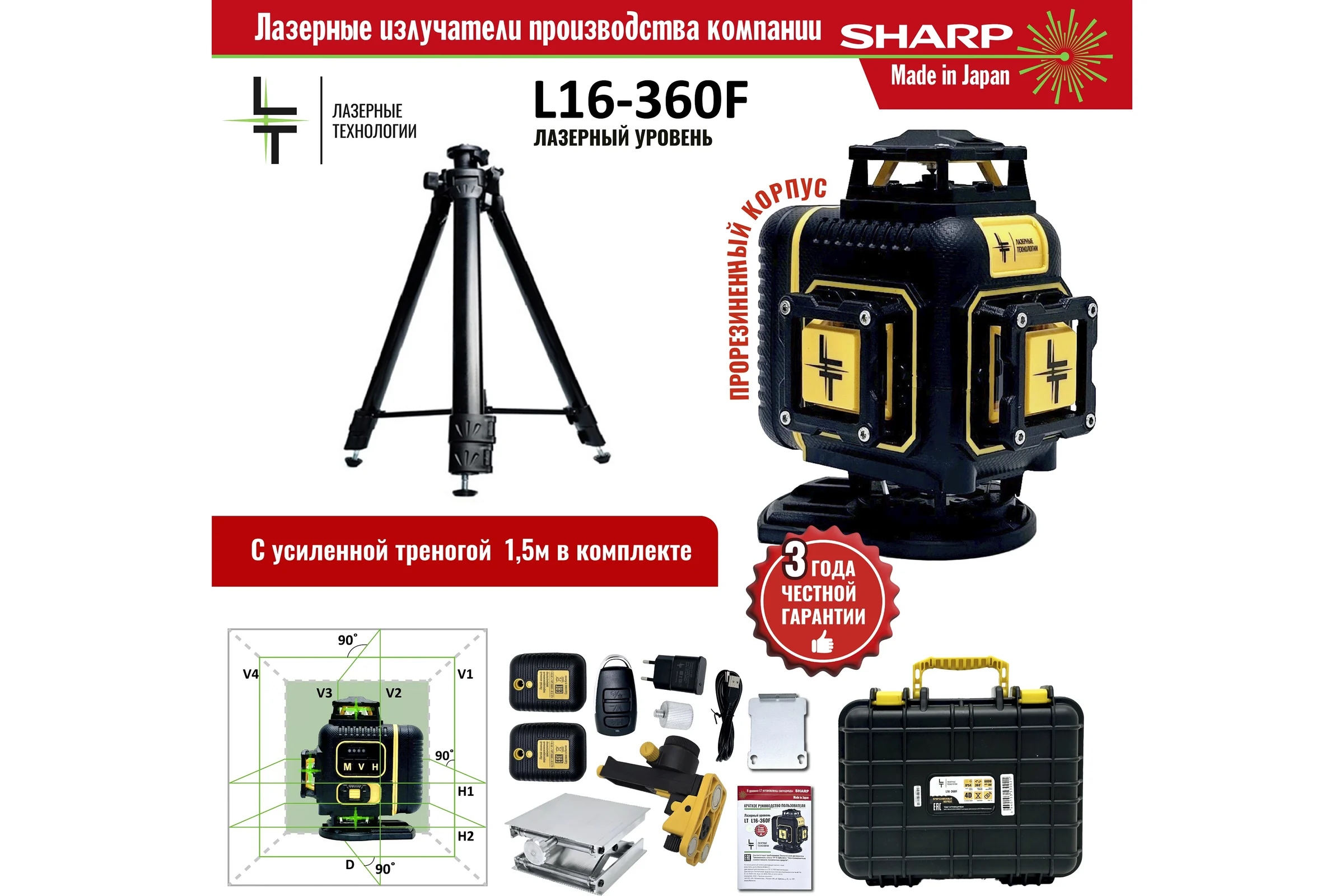 Профессиональный лазерный уровень LT L16-360F + тренога 1.5м усиленная L16-360F/1,5-УС