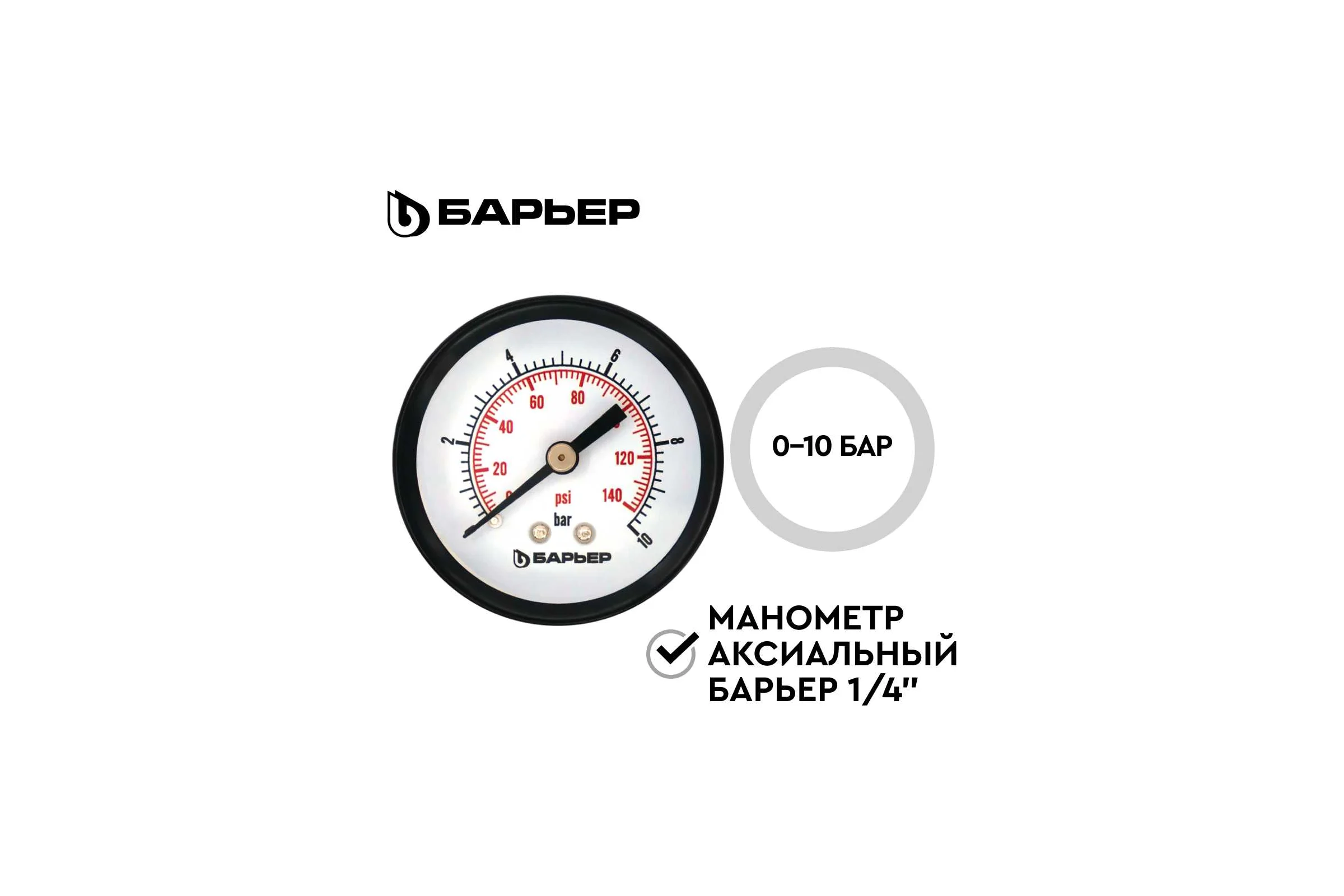 Манометр аксиальный Барьер 1/4 0-10 бар О090Р00