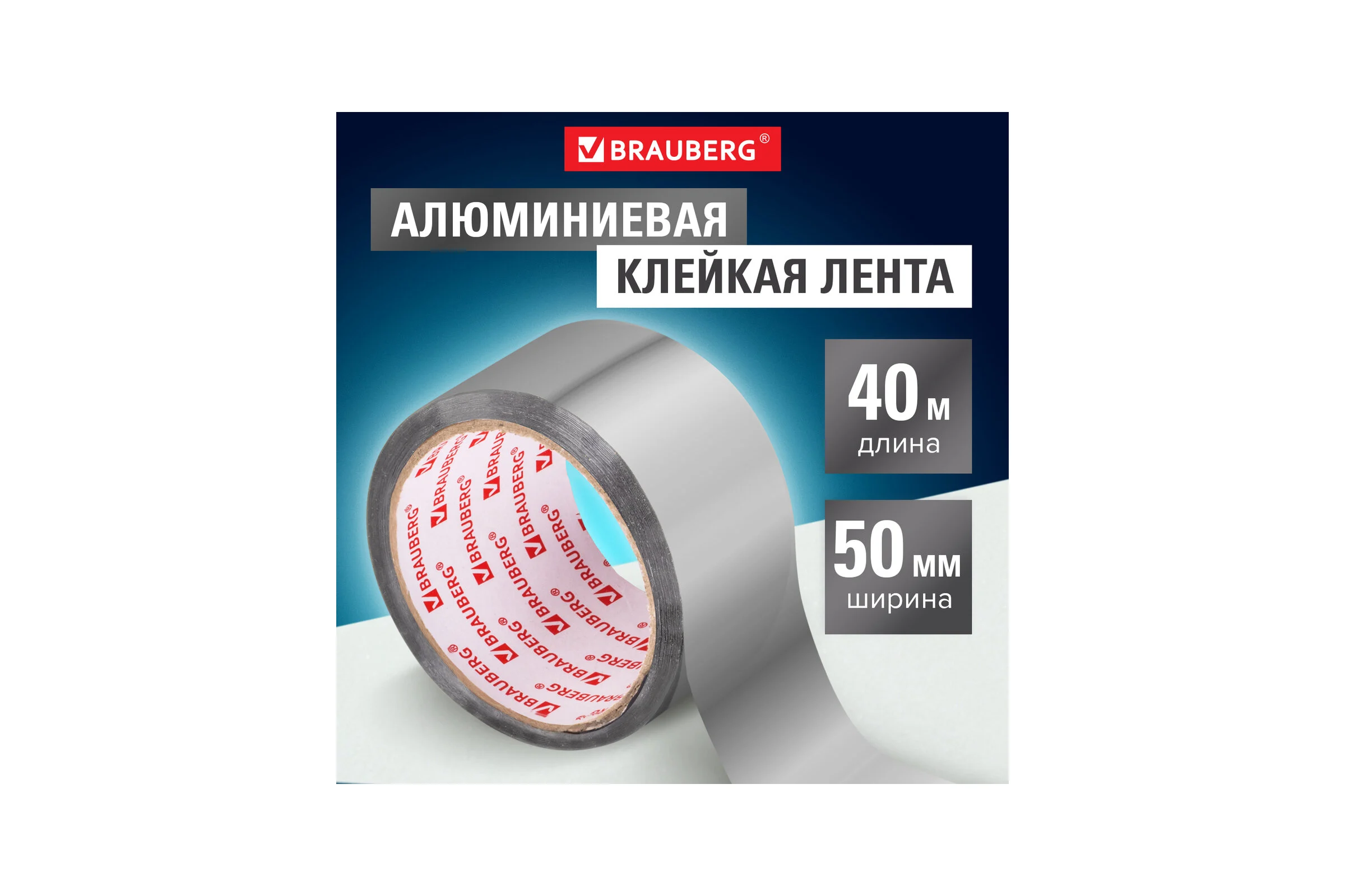 Клейкая алюминиевая лента BRAUBERG 50 мм х 40 м, термо- и морозостойкая 606769