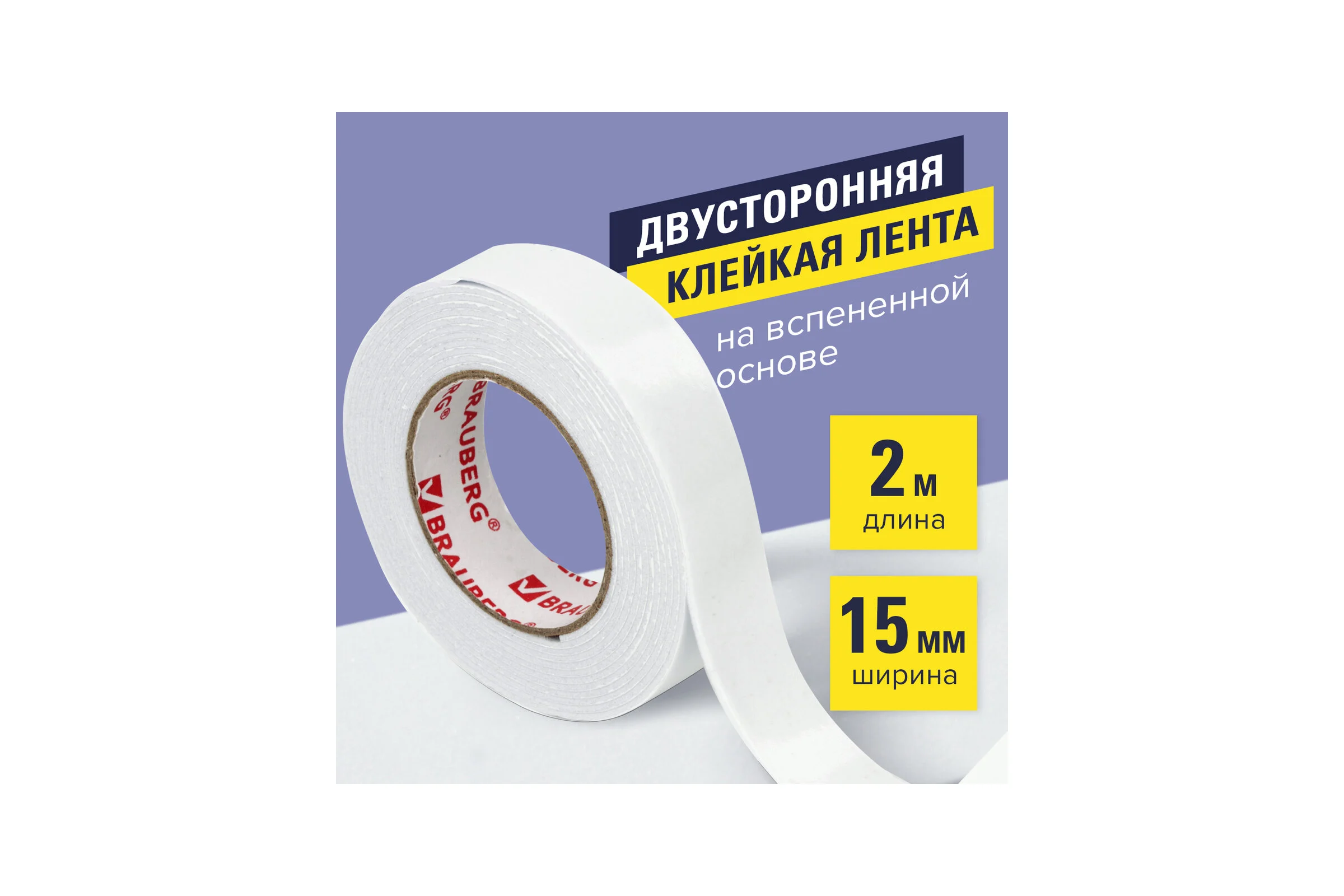 Клейкая двухсторонняя лента BRAUBERG 15 мм х 2 м, на вспененной основе, 1 мм, прочная 606418