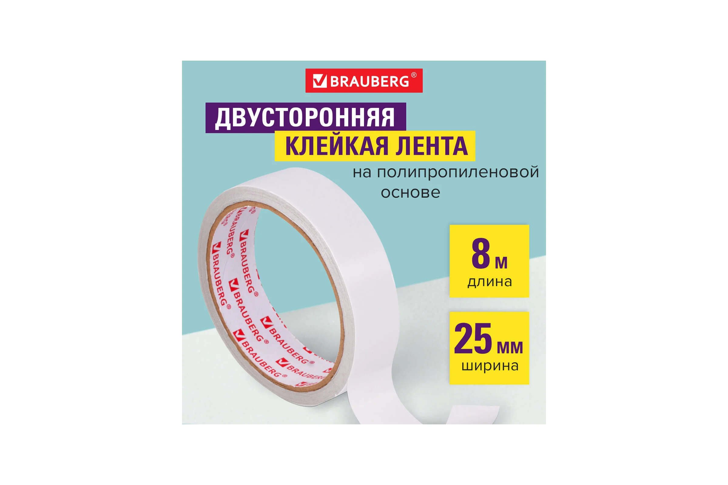 Клейкая двухсторонняя лента BRAUBERG 25 мм х 8 м, полипропиленовая основа, 90 микрон 606425