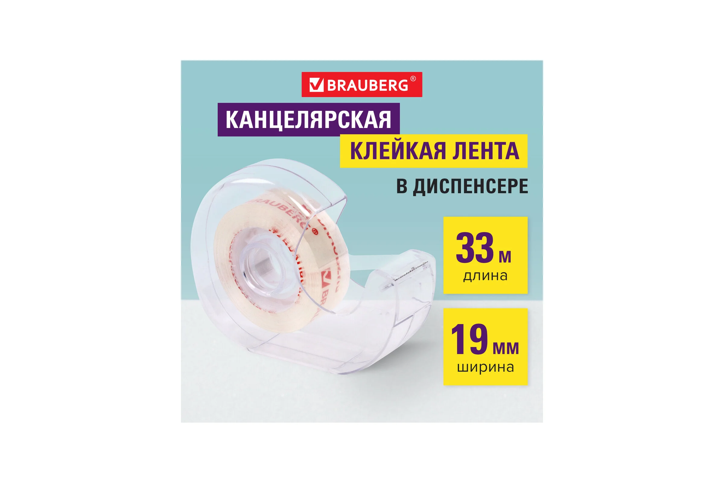 Клейкая канцелярская лента BRAUBERG 19 мм х 33 м, кристальная, в диспенсере 228760