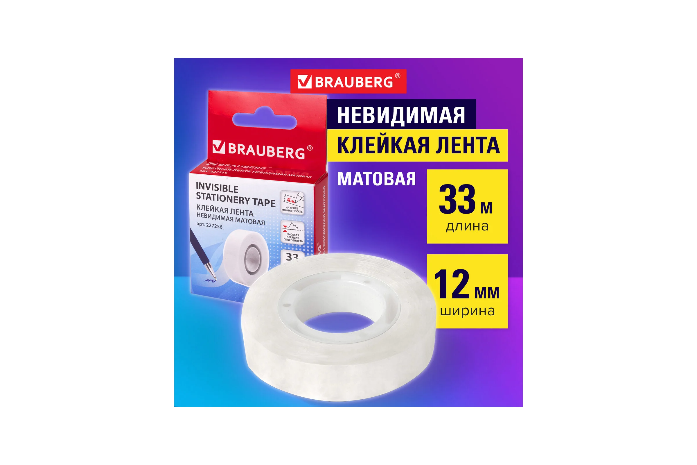 Клейкая лента  BRAUBERG невидимая, матовая, 12 мм х 33 м 227256