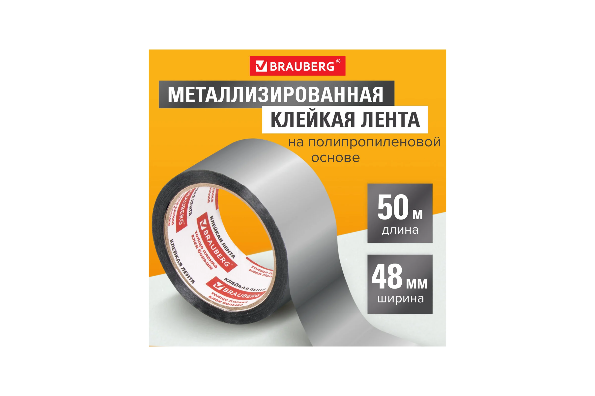 Клейкая металлизированная лента BRAUBERG 48 мм х 50 м, полипропиленовая основа, подвес 606768