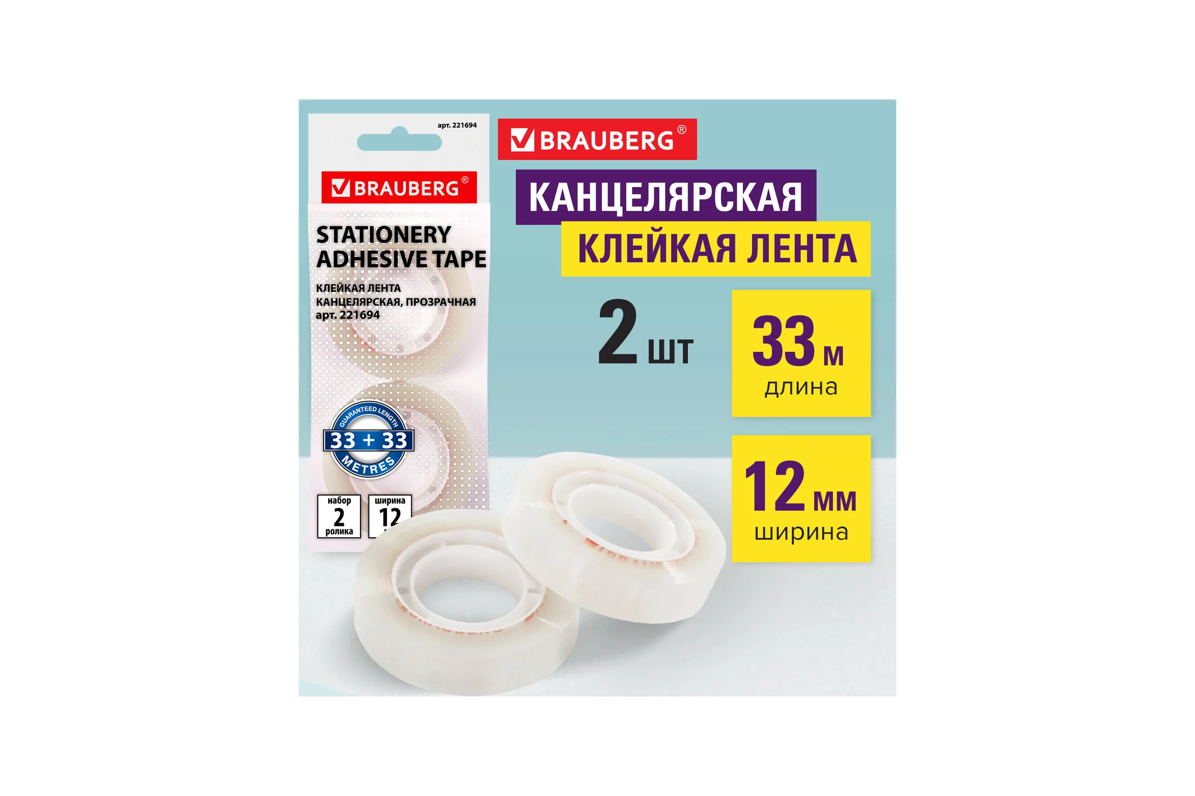 Клейкие ленты BRAUBERG 12 мм х 33 м, канцелярские, комплект 2 шт, прозрачные, гарантированная длина, европодвес 221694