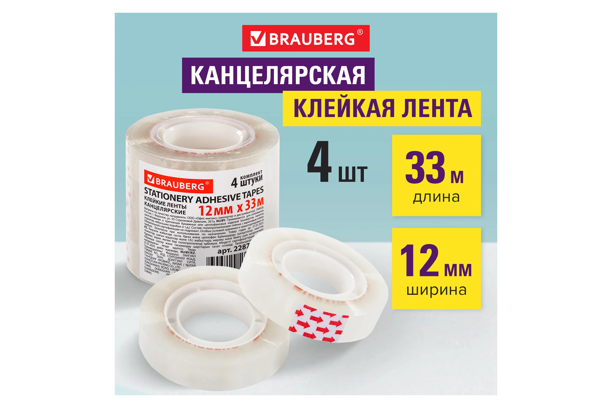 Клейкие ленты BRAUBERG 12 мм х 33 м, канцелярские, комплект 4 шт., прозрачные 228761