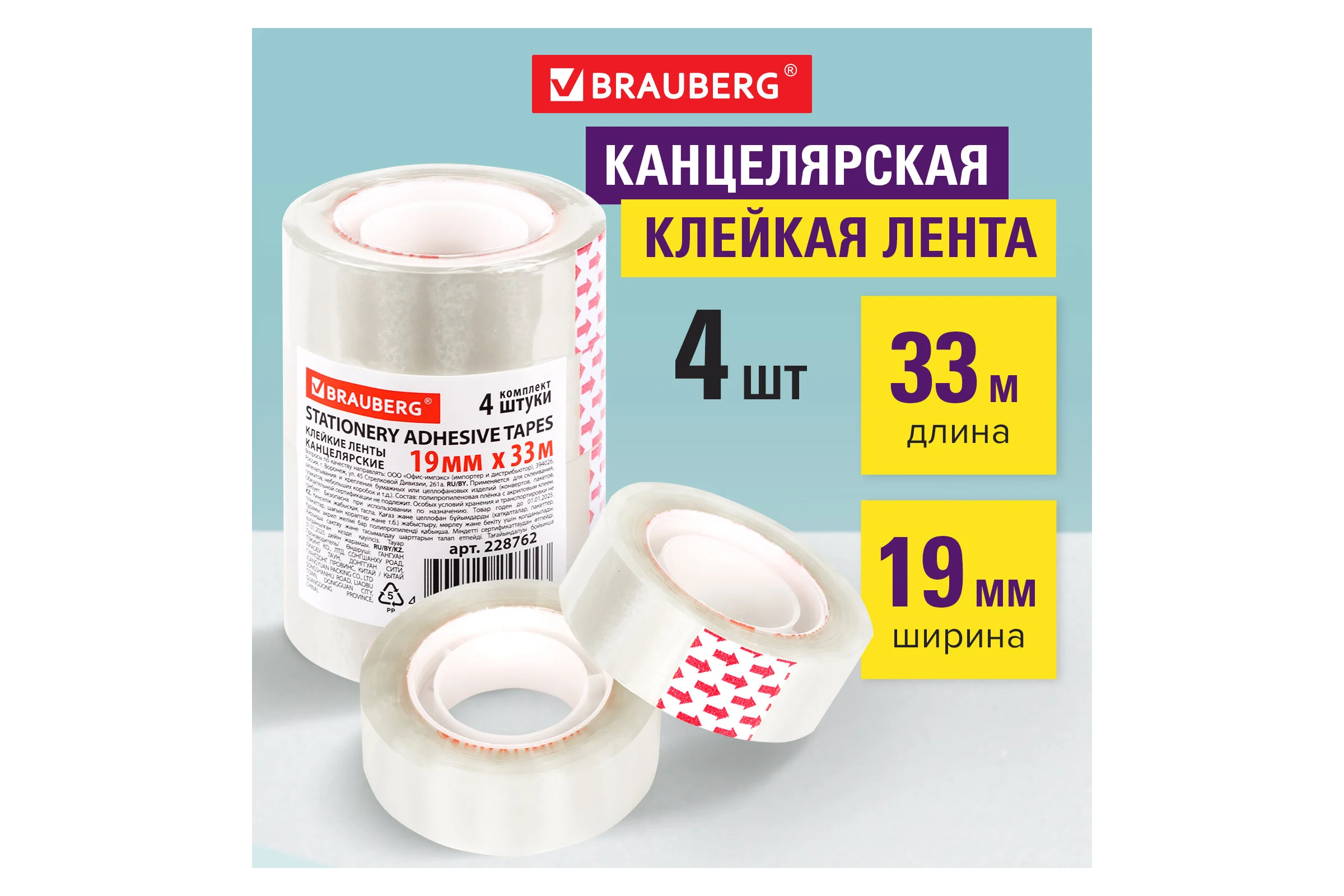 Клейкие ленты BRAUBERG 19 мм х 33 м, канцелярские, комплект 4 шт., прозрачные 228762