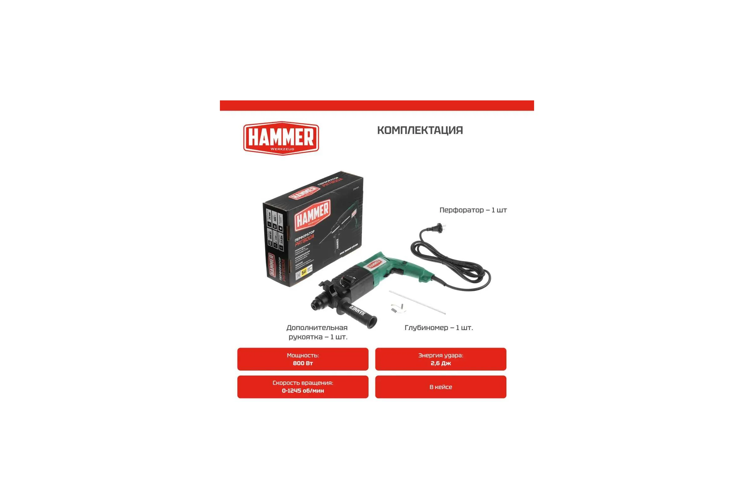 Перфоратор Hammer PRT800A 800 Вт SDS+ 26мм 0-1245об/мин 2.6Дж 3 режима коробка 828686