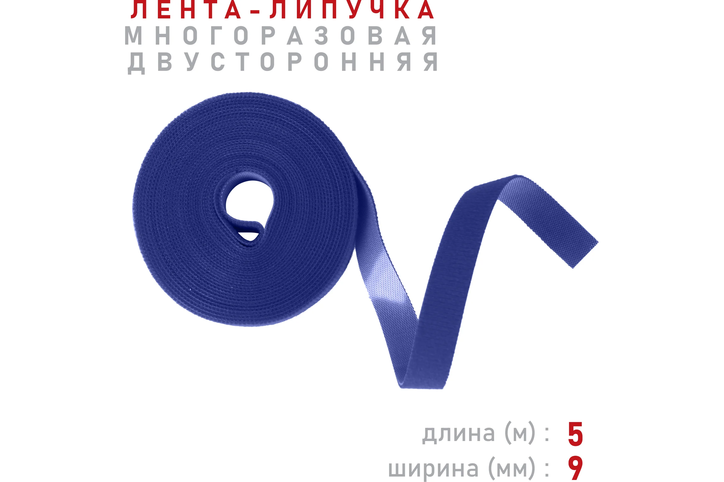 Лента-липучка Comfix 5м х 9мм, упаковка 1 шт., 1 цвет, синий HLT-5K9-RP01000
