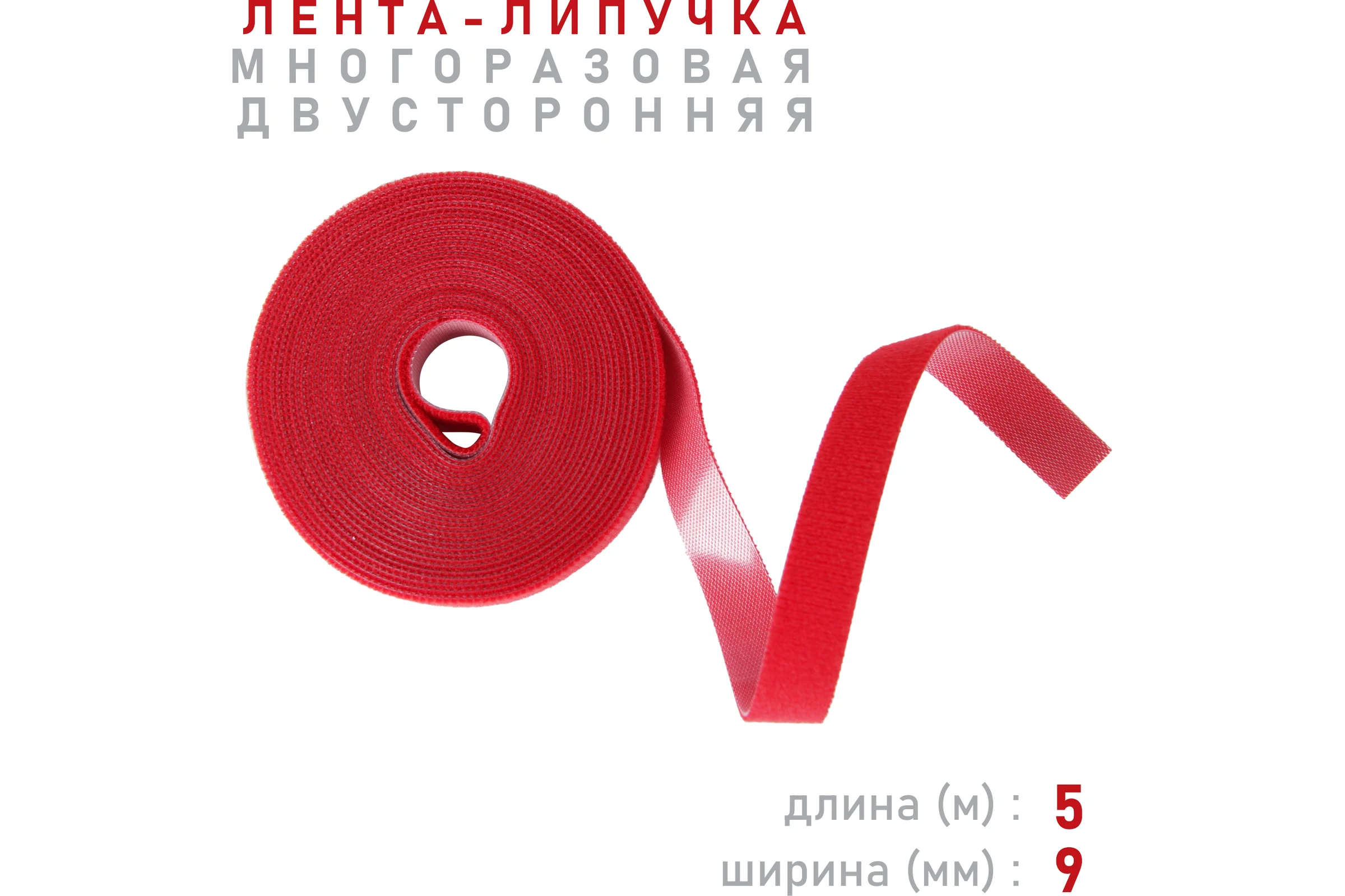 Лента-липучка Comfix 5м х 9мм, упаковка 1 шт., 1 цвет, красный HLT-5K9-RP00100