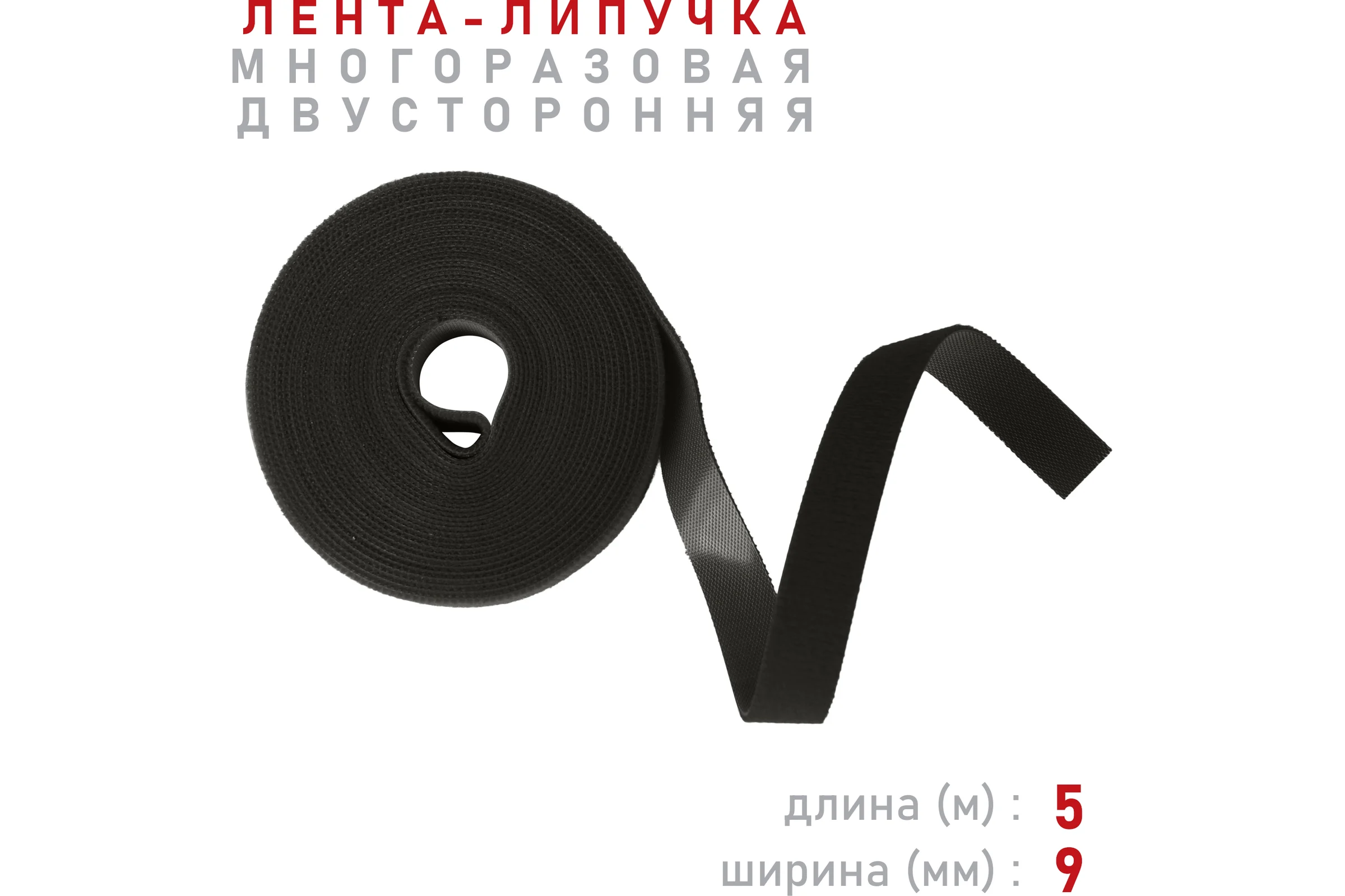 Лента-липучка Comfix 5м х 9мм, упаковка 1 шт., 1 цвет, черный HLT-5K9-RP10000