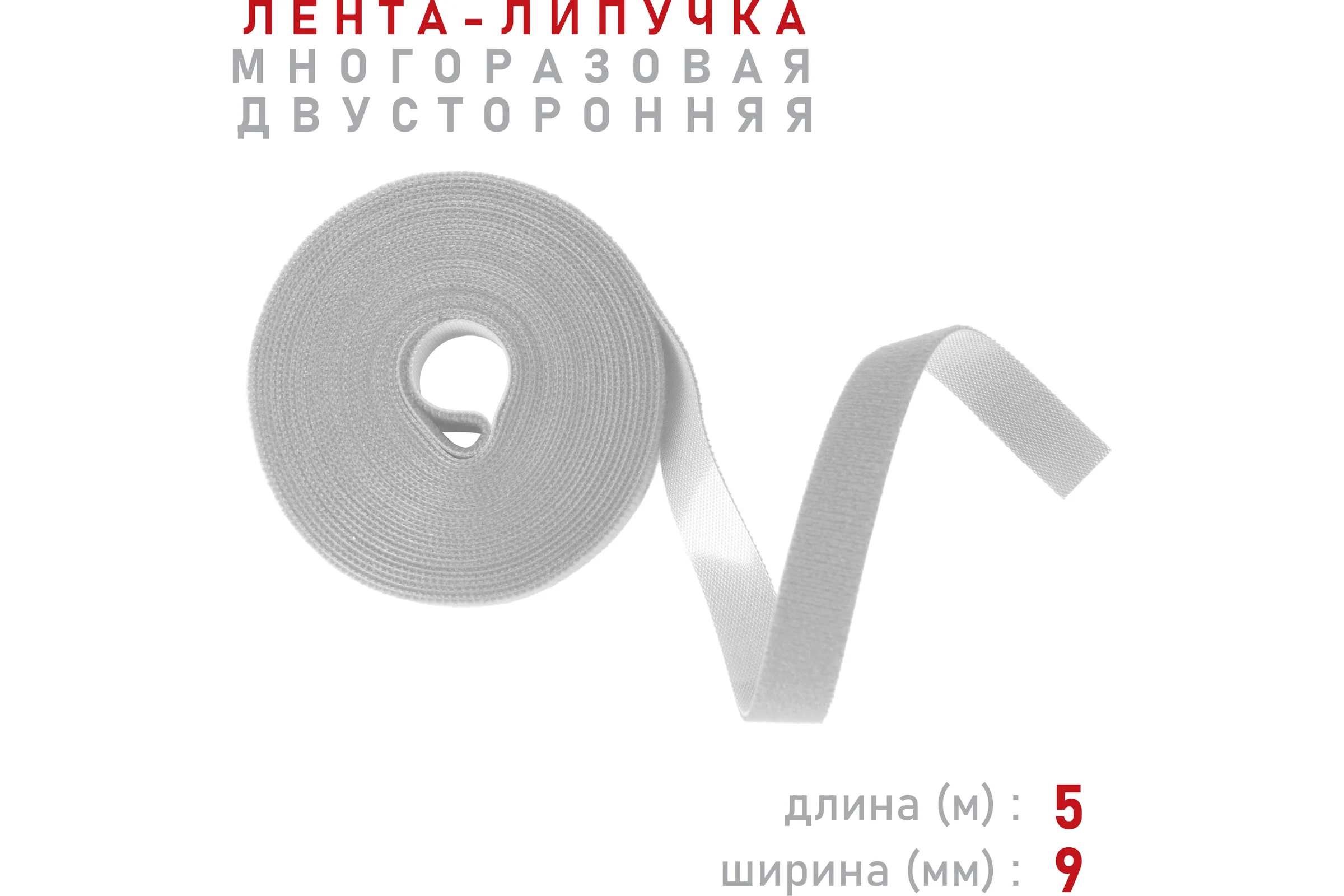 Лента-липучка Comfix 5м х 9мм, упаковка 1 шт., 1 цвет, белый HLT-5K9-RP000001