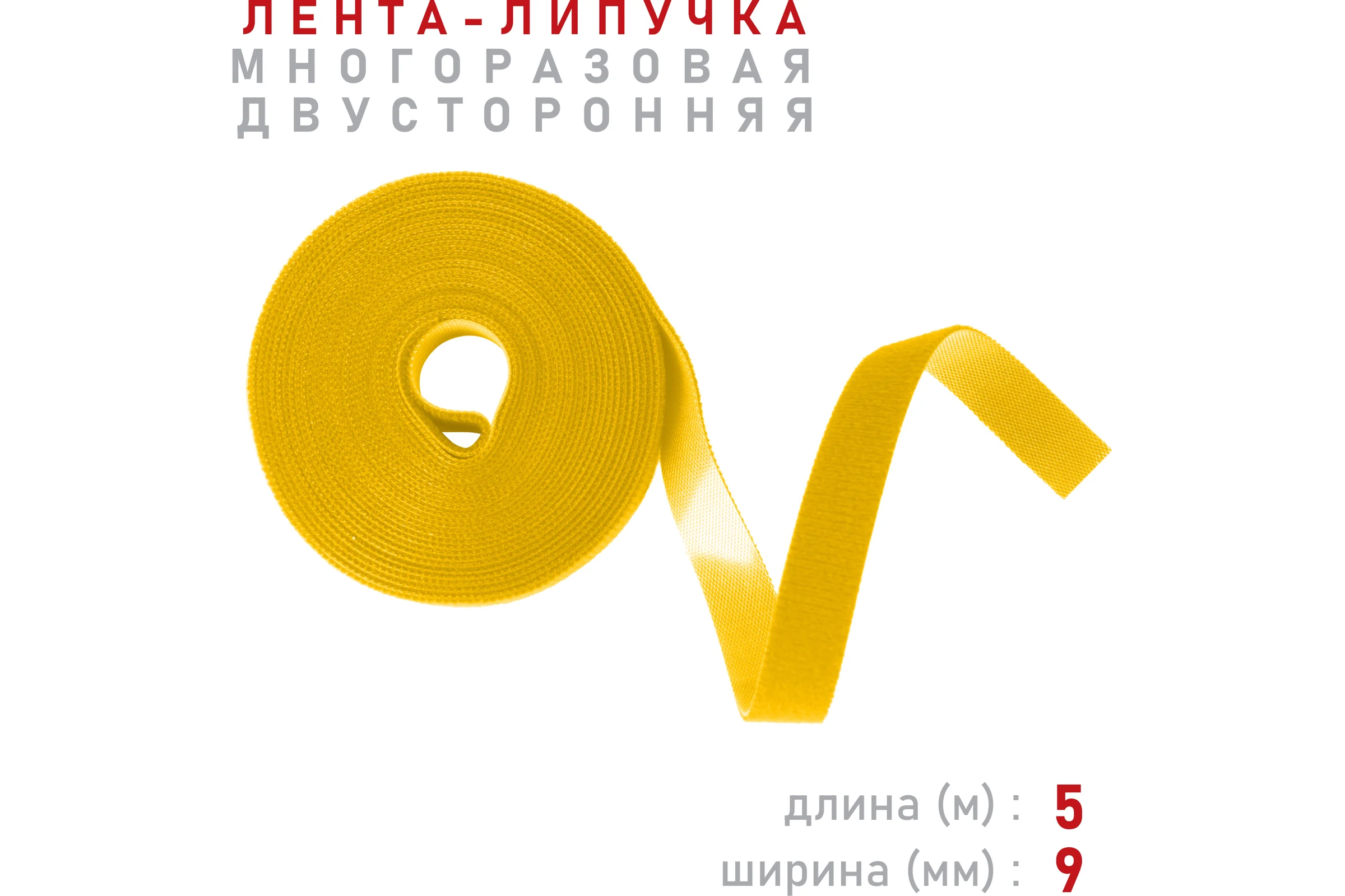 Лента-липучка Comfix 5м х 9мм, упаковка 1 шт., 1 цвет, желтый HLT-5K9-RP00010