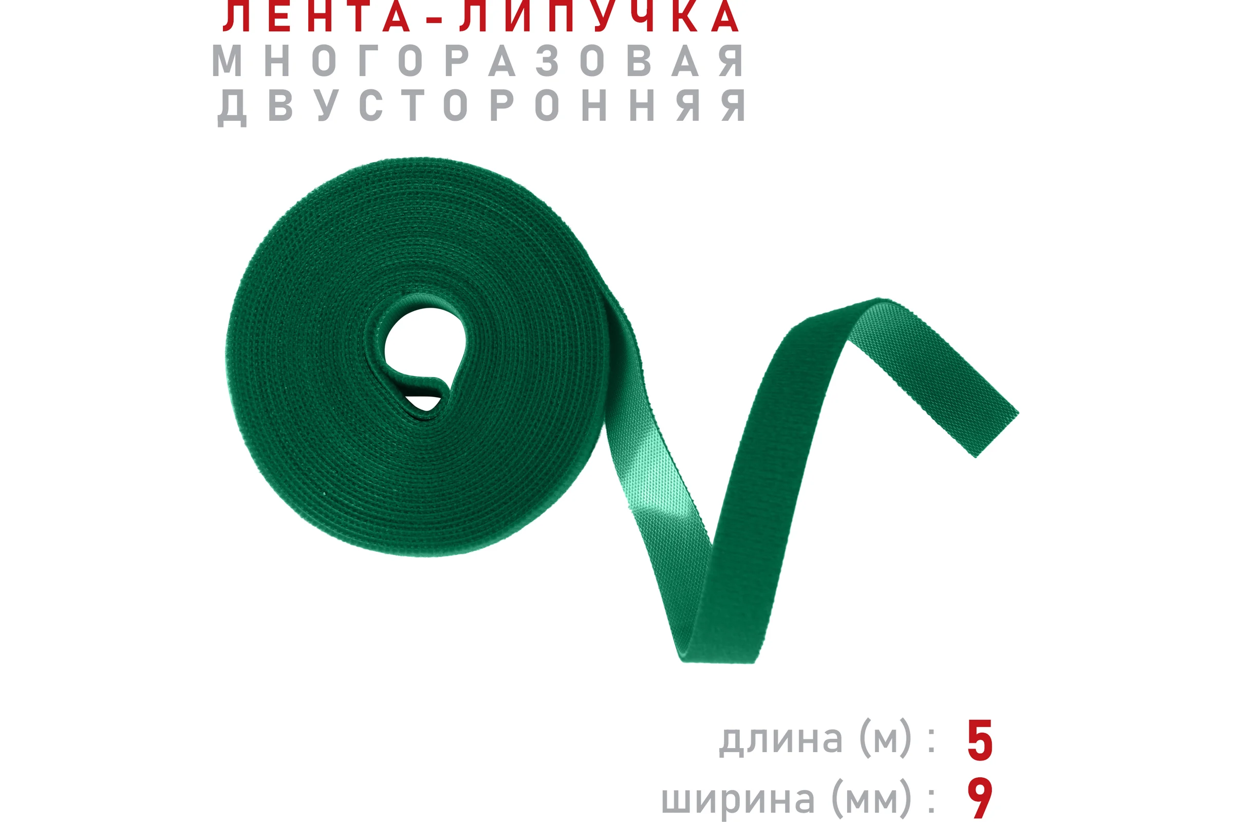 Лента-липучка Comfix 5м х 9мм, упаковка 1 шт., 1 цвет, зеленый HLT-5K9-RP00001