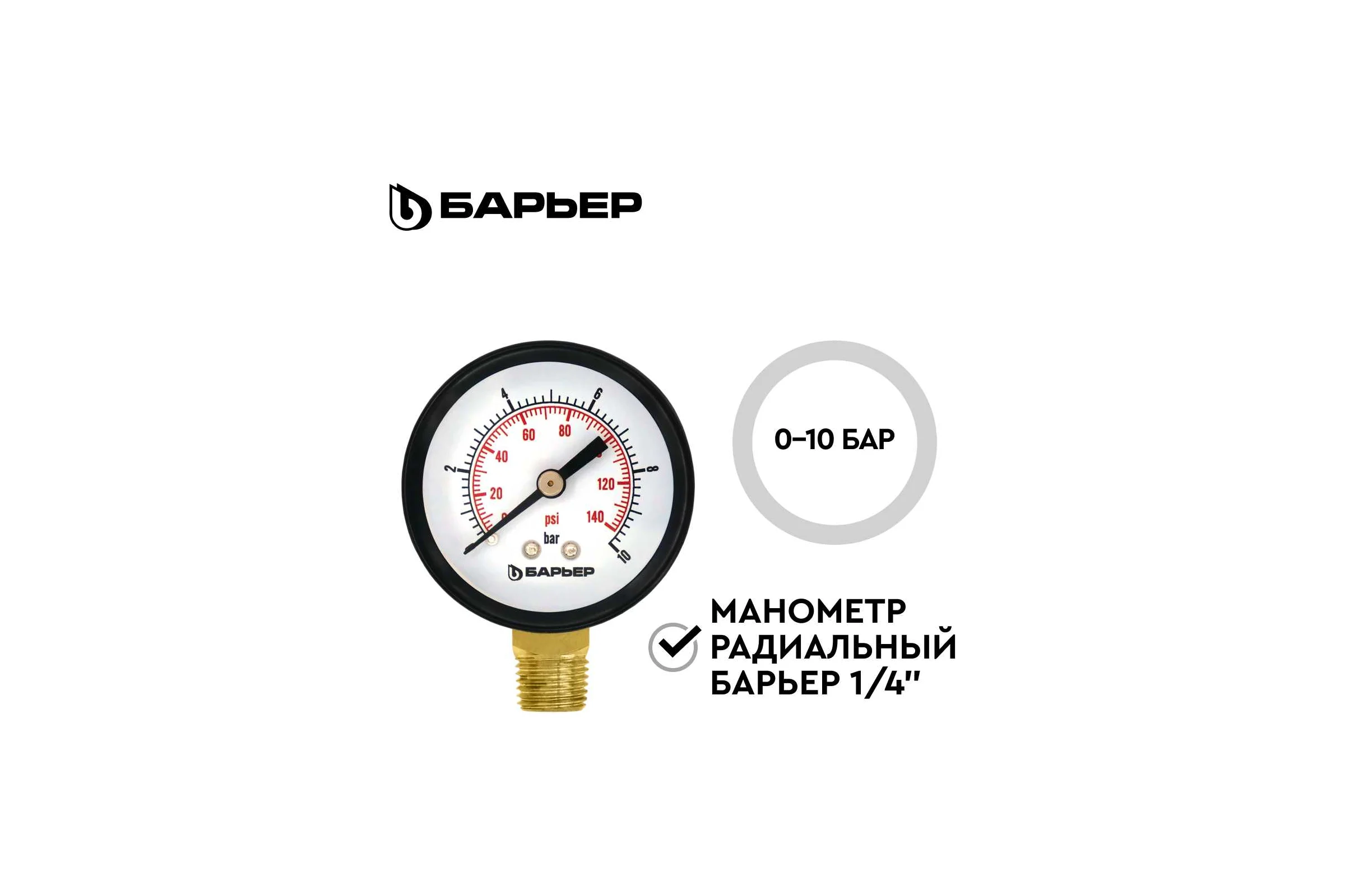 Манометр радиальный Барьер 1/4", 0-10 бар О090Р01