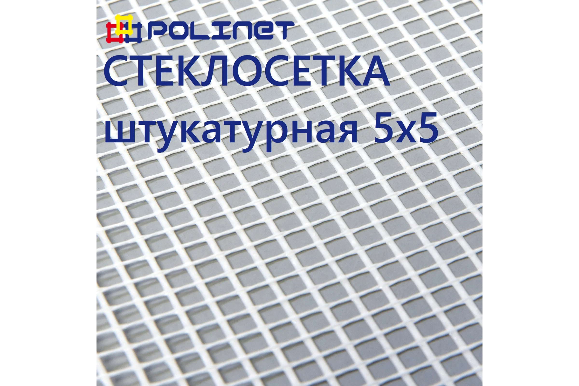 Сетка стеклотканевая штукатурная Polinet 5х5мм 1х40м 60 гр/м2 280007