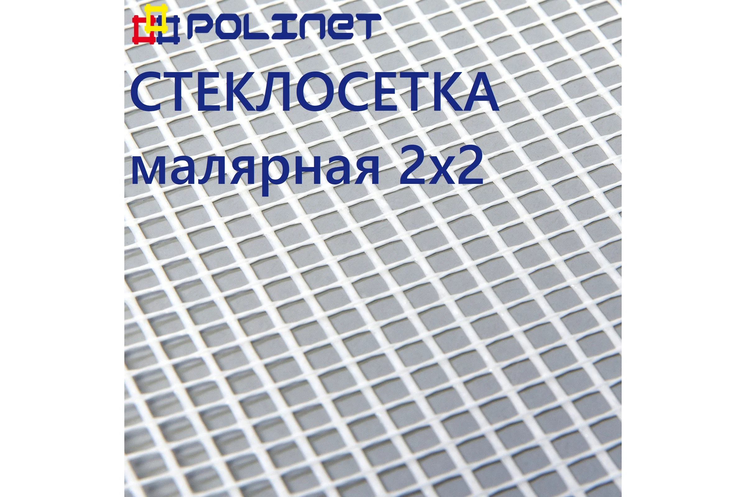 Сетка стеклотканевая малярная Polinet 2х2мм 1х40м 45 гр/м2 250007