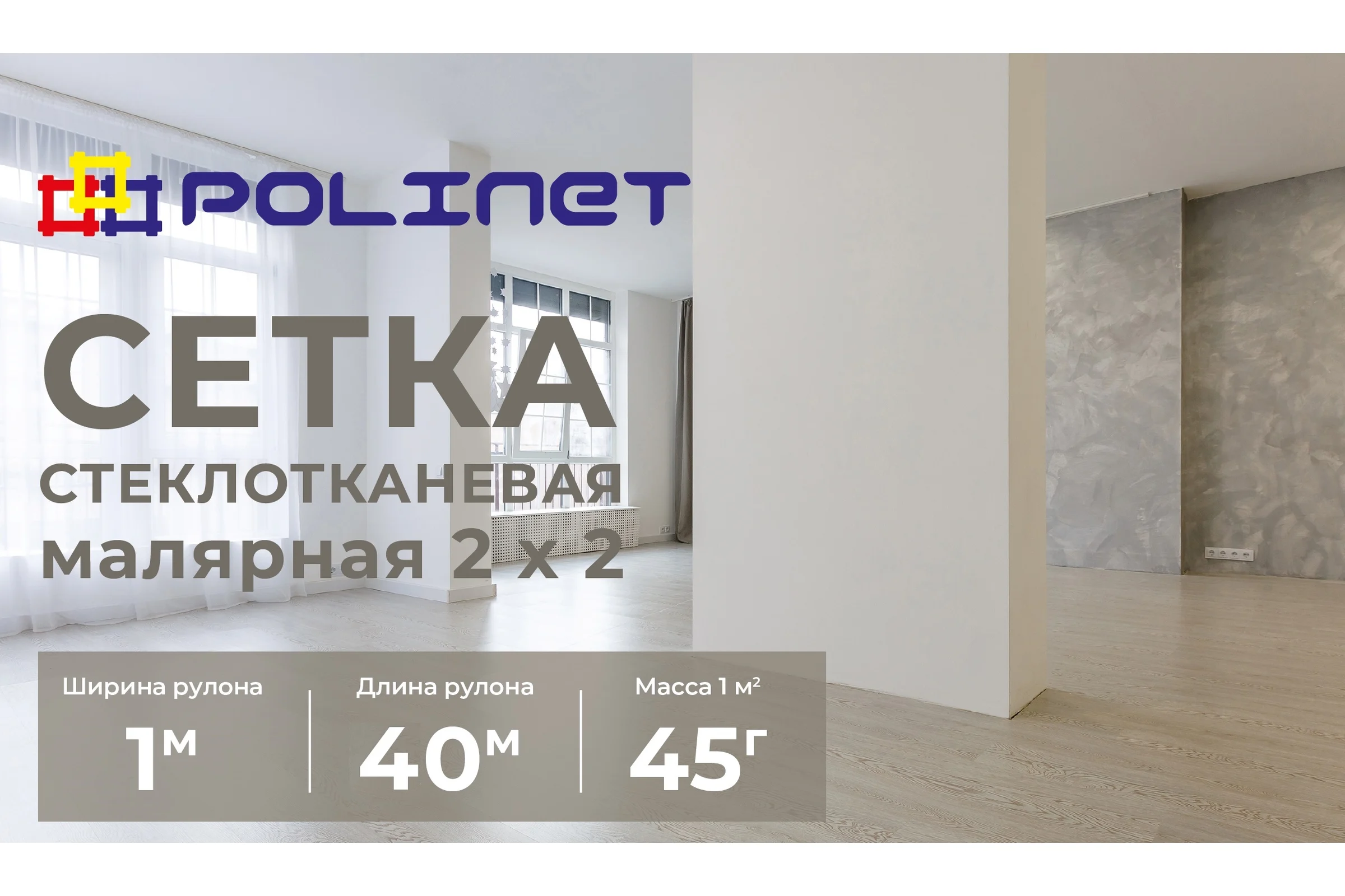 Сетка стеклотканевая малярная Polinet 2х2мм 1х40м 45 гр/м2 250007