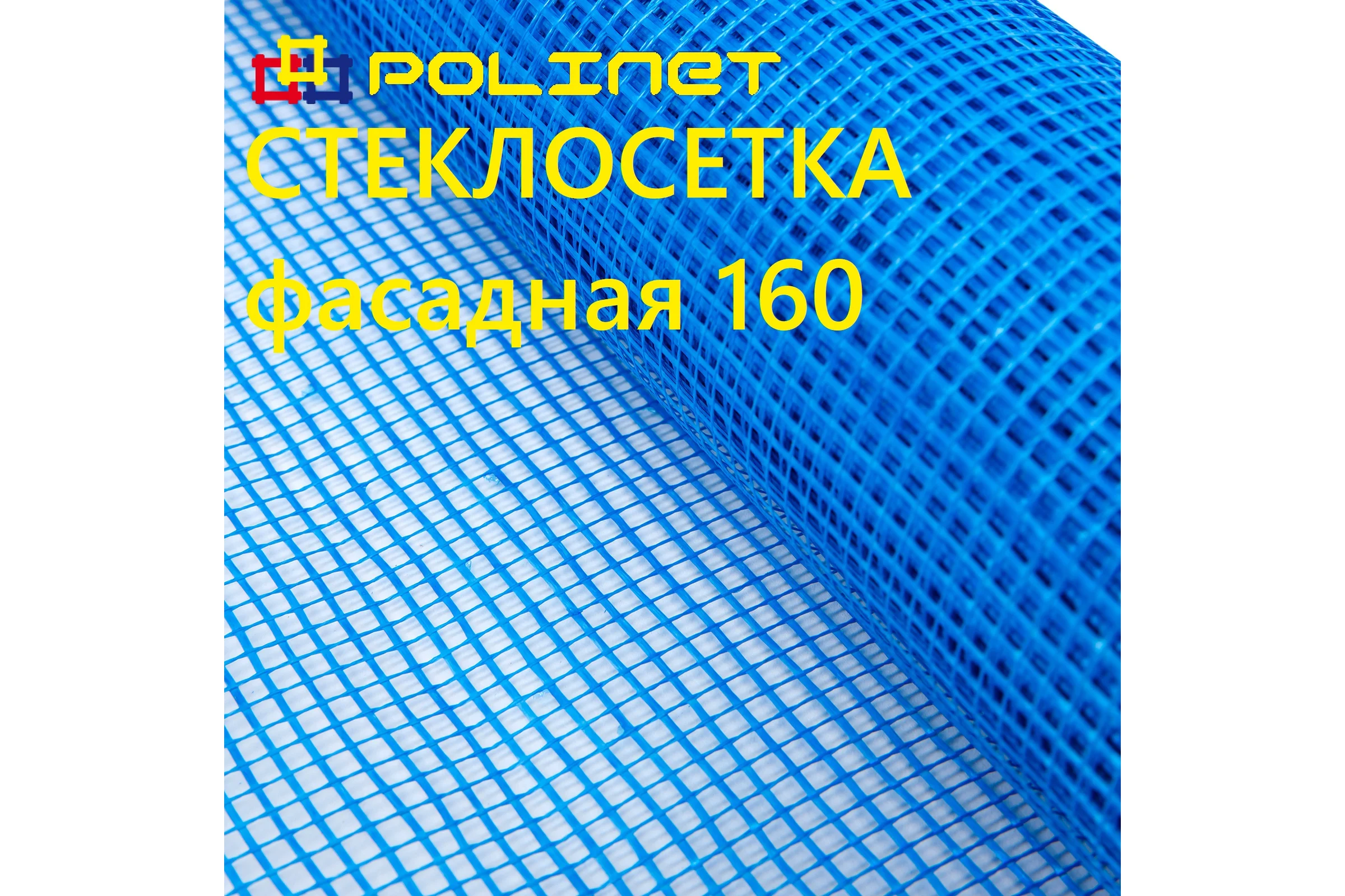 Сетка стеклотканевая фасадная Polinet 5х5мм 1х9м 160 гр/м2 270065