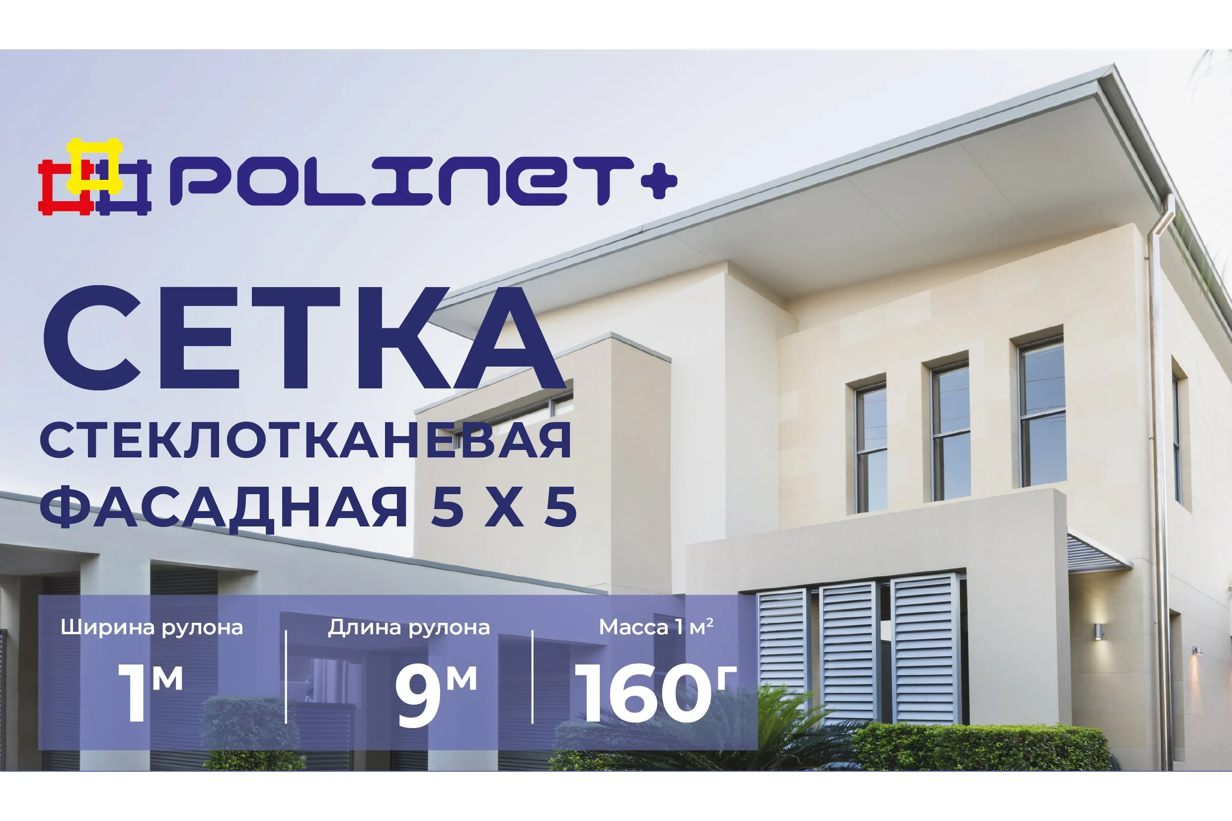 Сетка стеклотканевая фасадная Polinet 5х5мм 1х9м 160 гр/м2 270065
