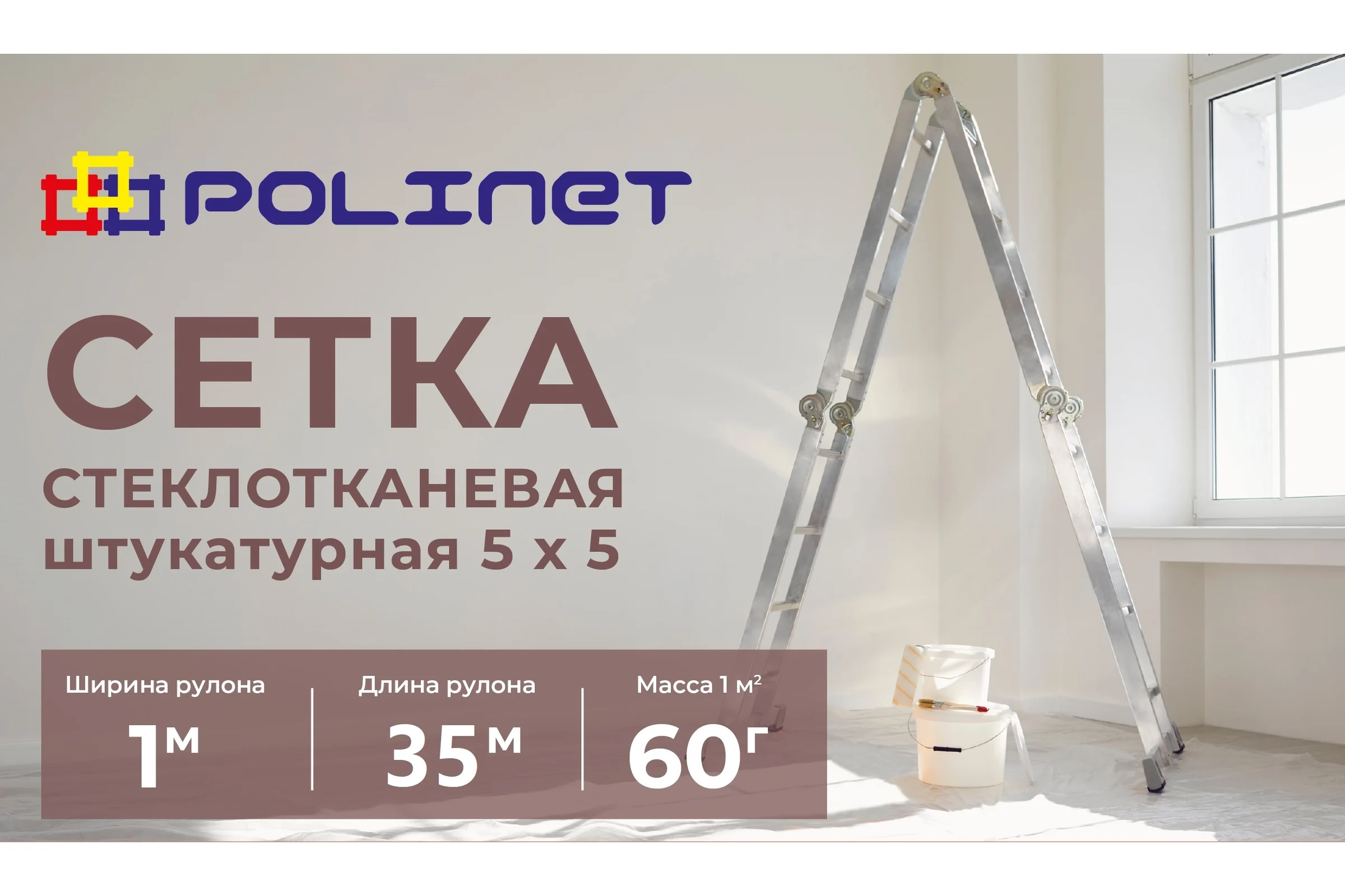 Сетка стеклотканевая штукатурная Polinet 5х5мм 1х35м 60 гр/м2 280005