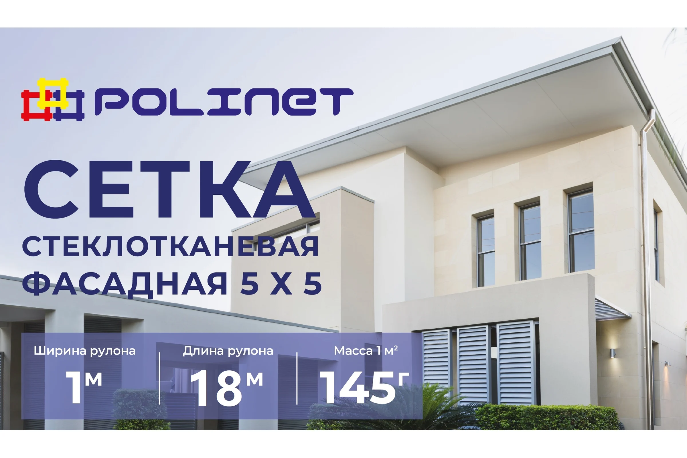 Сетка стеклотканевая фасадная Polinet 5х5мм 1х18м 145 гр/м2 270063