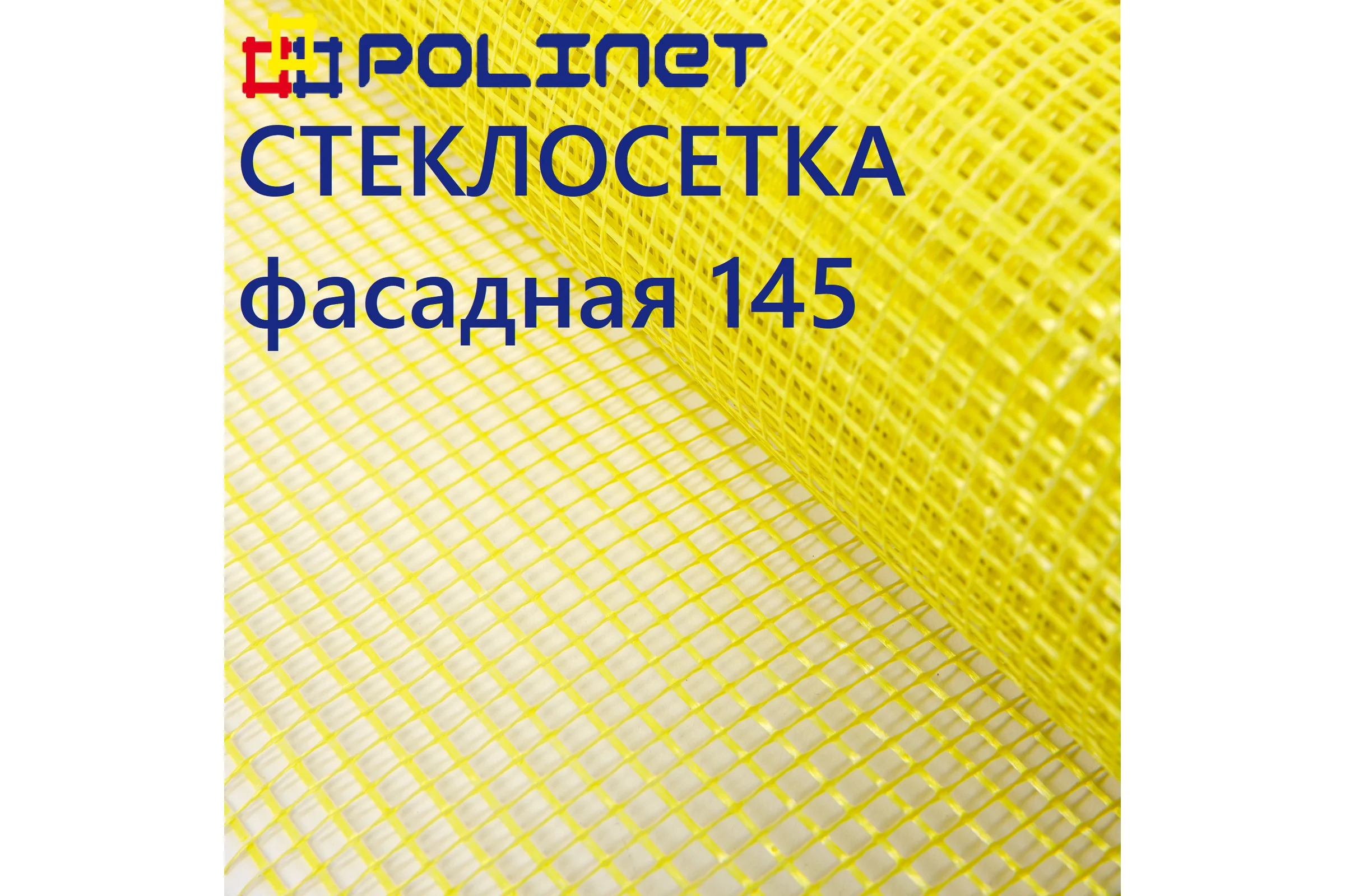 Сетка стеклотканевая фасадная Polinet 5х5мм 1х45м 145 гр/м2 270019
