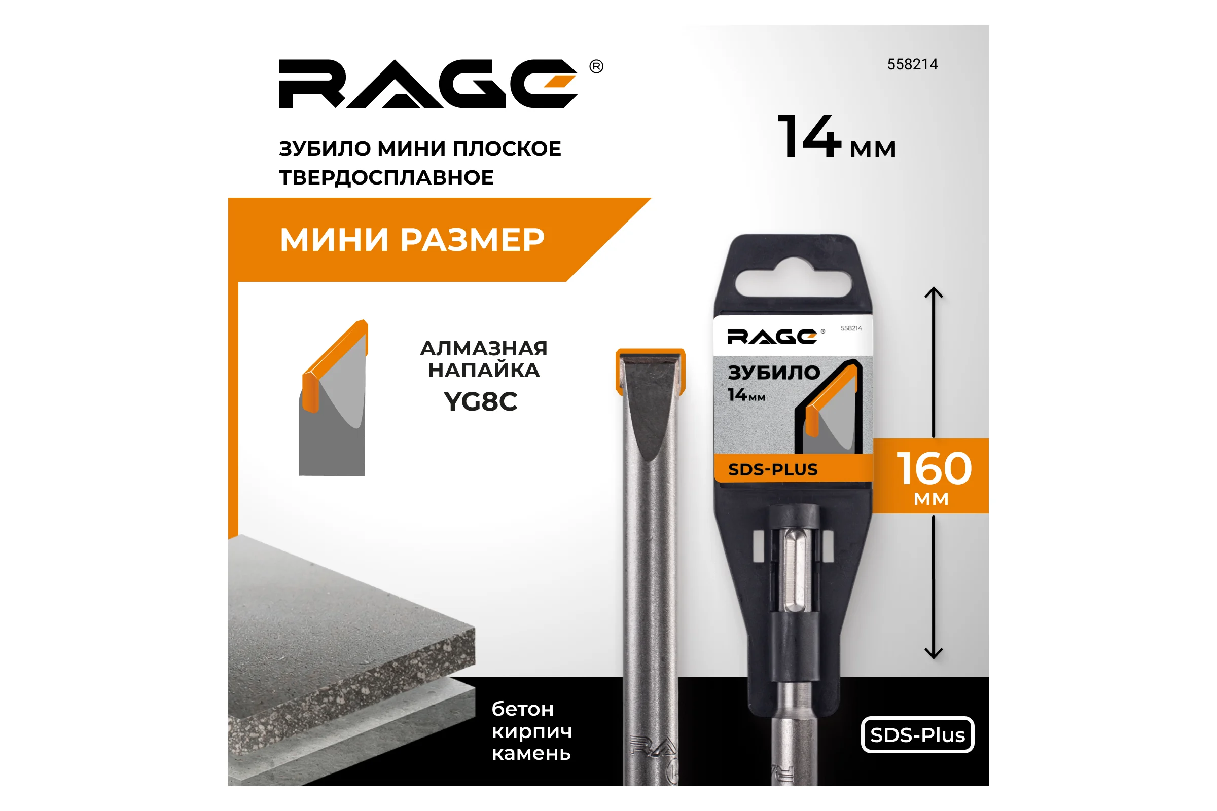 Зубило мини плоское твердосплавное SDS-plus 14х160 мм RAGE 558214