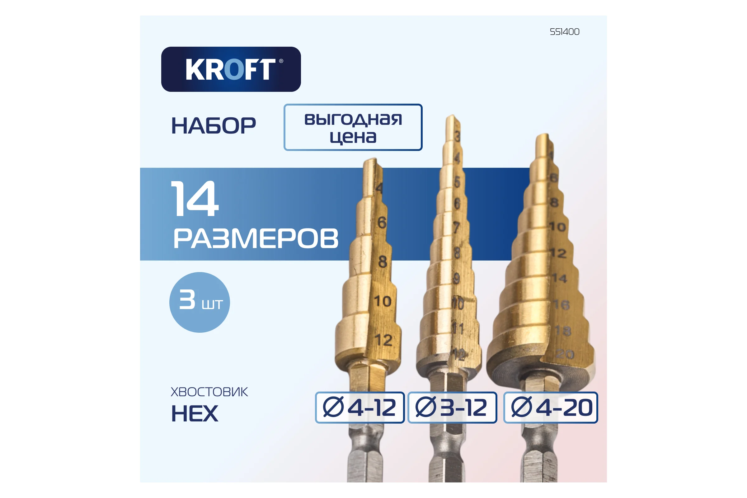 Набор ступенчатых сверл по металлу 3-12, 4-12, 4-20 мм, в чехле KROFT 551400