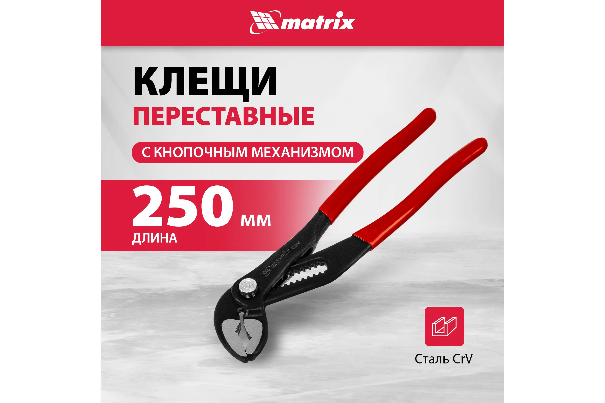 Переставные клещи MATRIX 250 мм, кнопочный механизм, хром-ванадий, обливные рукоятки 17926