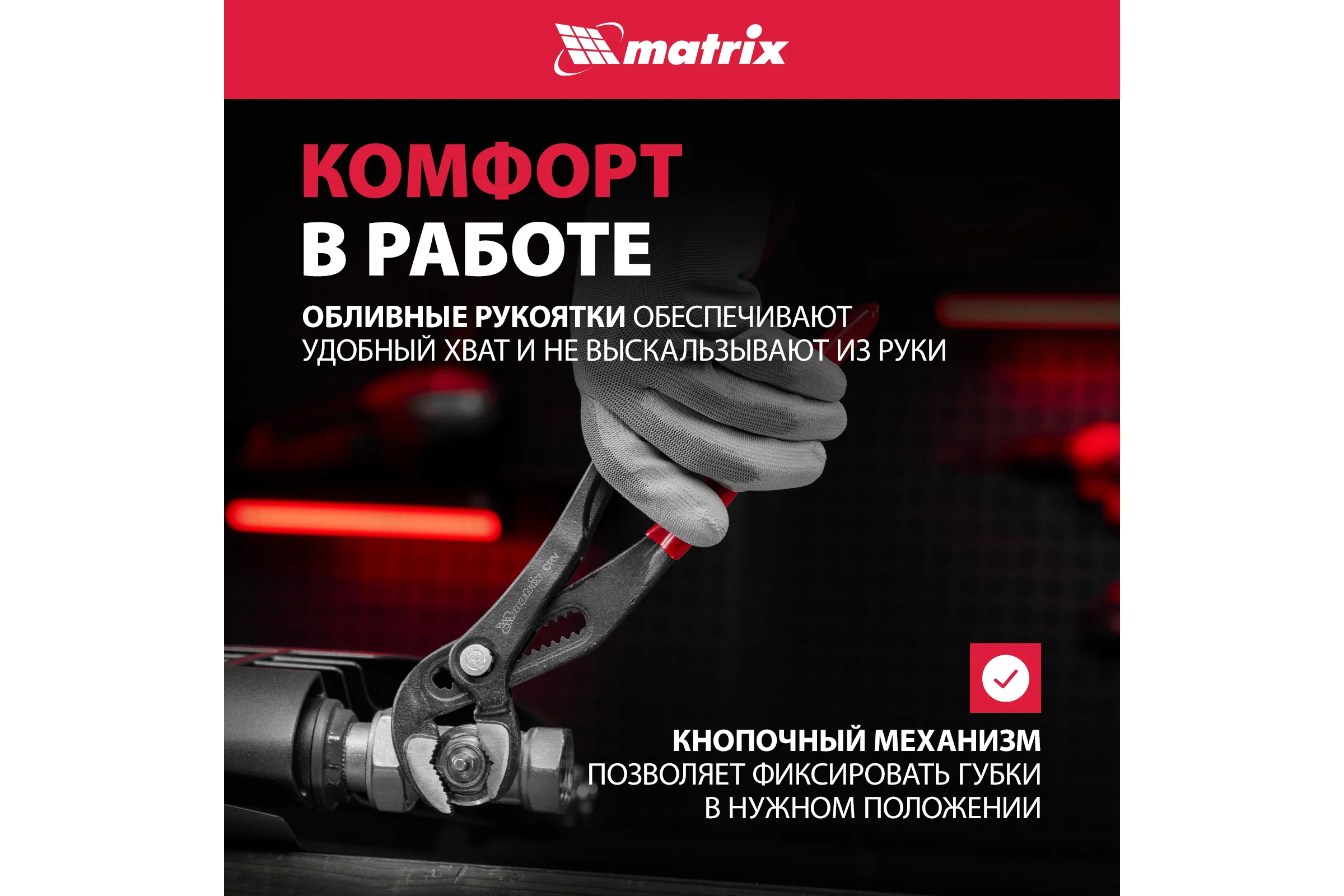 Переставные клещи MATRIX 300 мм, кнопочный механизм, хром-ванадий, обливные рукоятки 17927