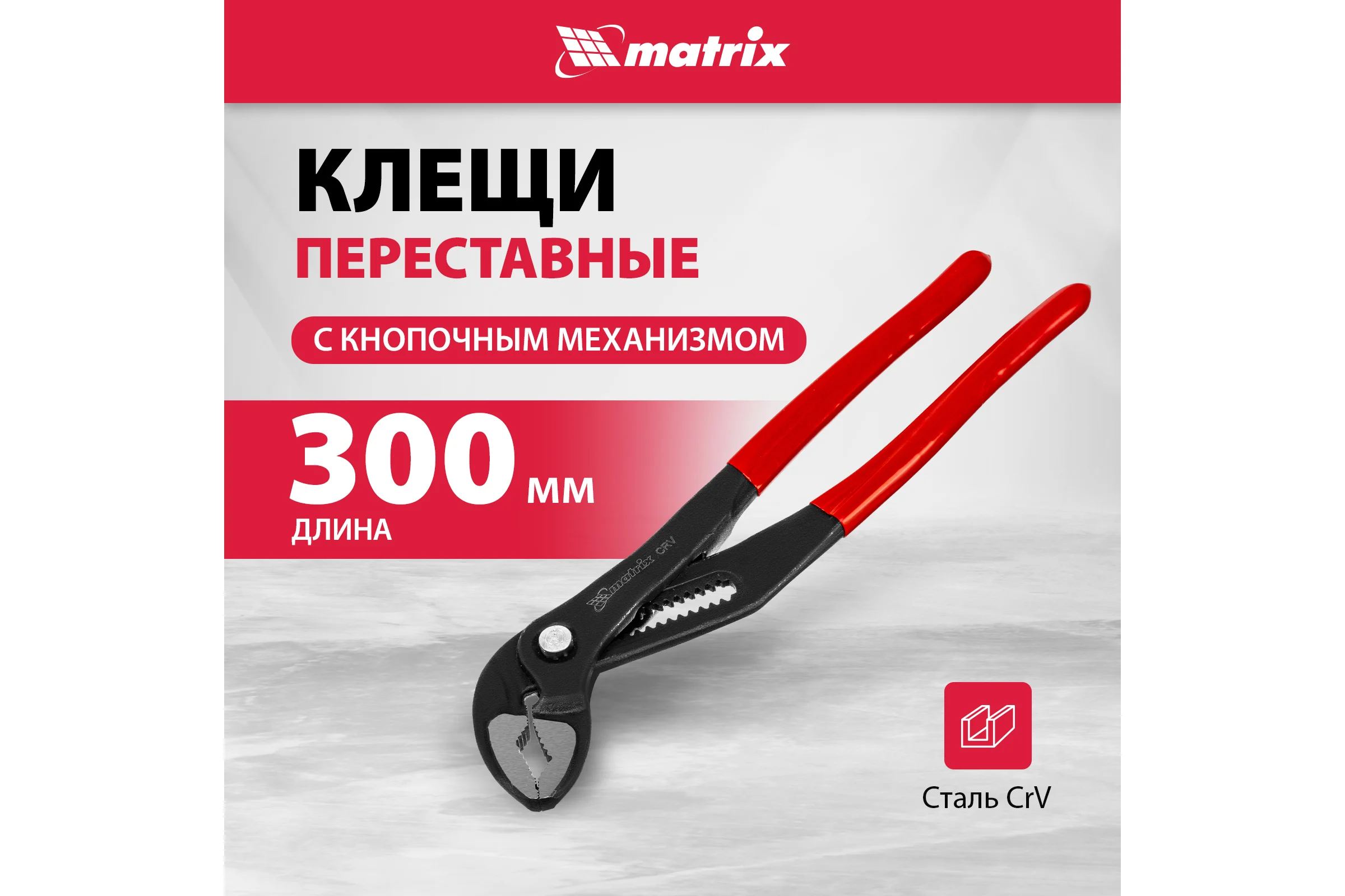 Переставные клещи MATRIX 300 мм, кнопочный механизм, хром-ванадий, обливные рукоятки 17927