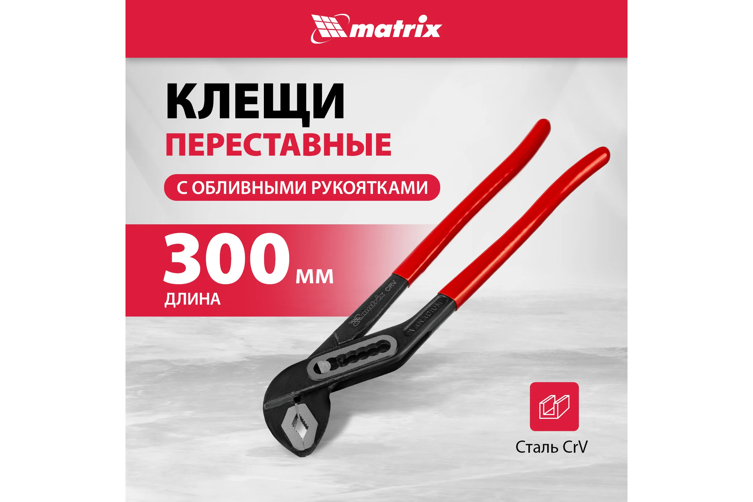 Переставные клещи MATRIX 300 мм, хром-ванадий, обливные рукоятки 17922