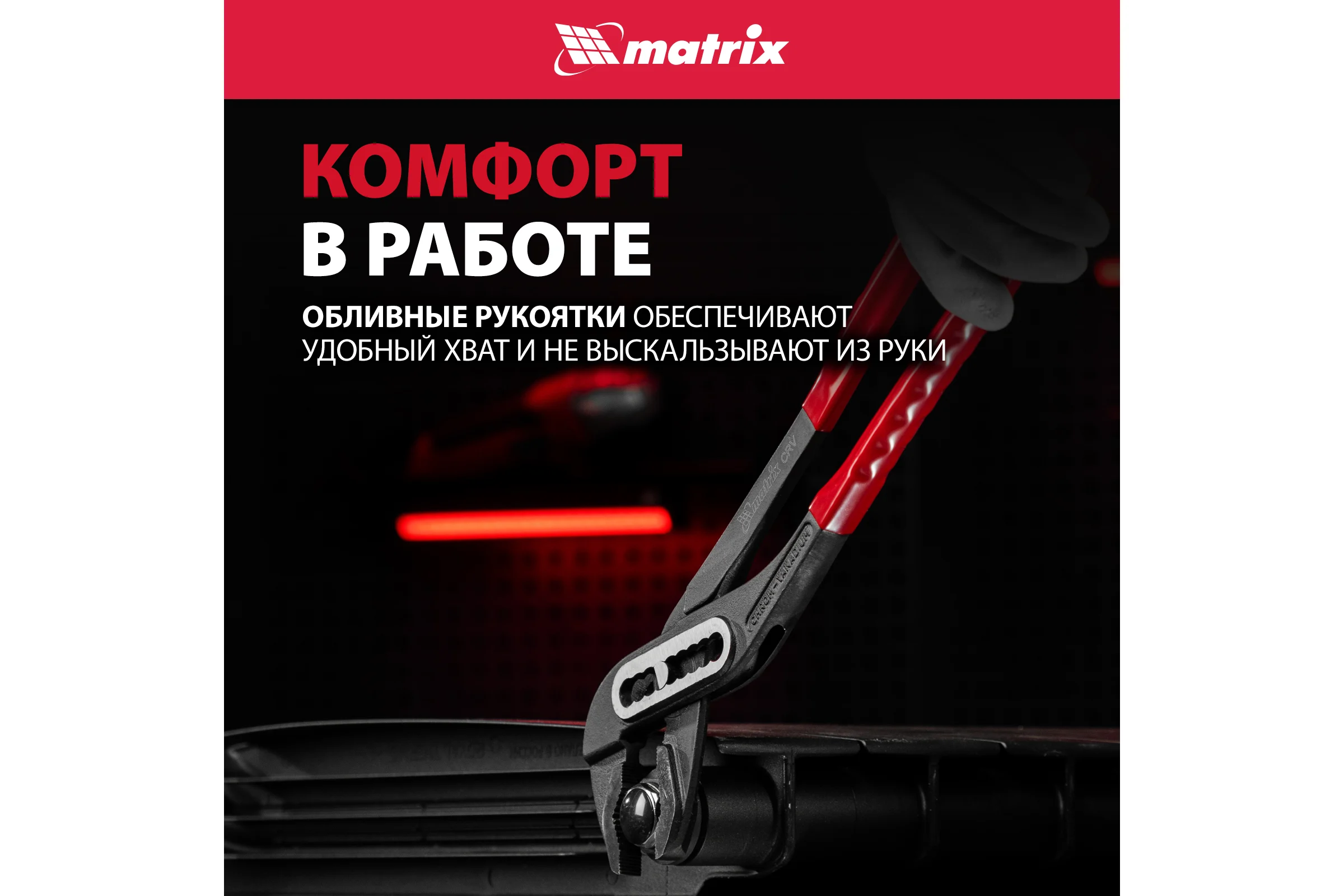 Переставные клещи MATRIX 400 мм, хром-ванадий, обливные рукоятки 17923