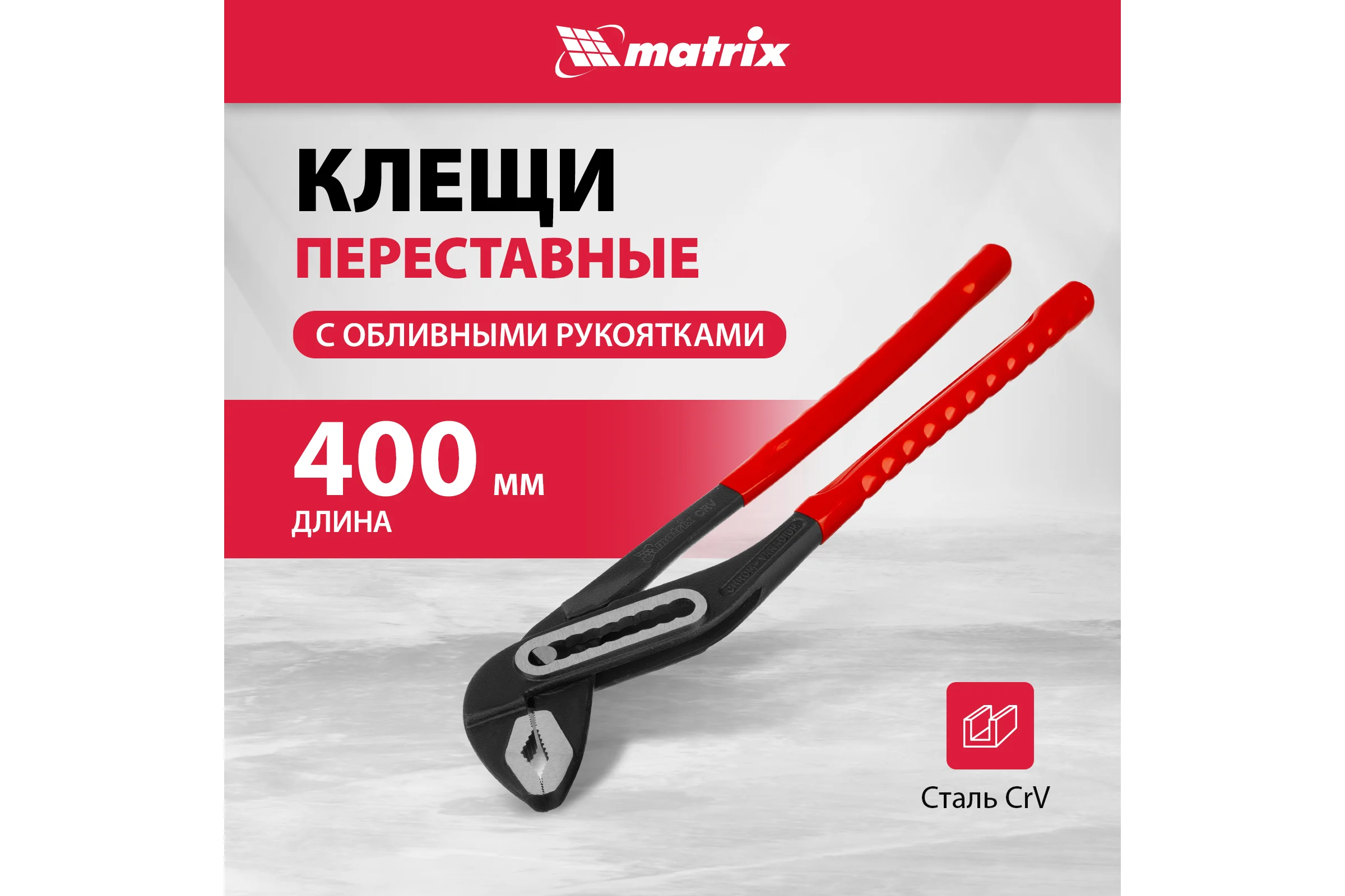 Переставные клещи MATRIX 400 мм, хром-ванадий, обливные рукоятки 17923